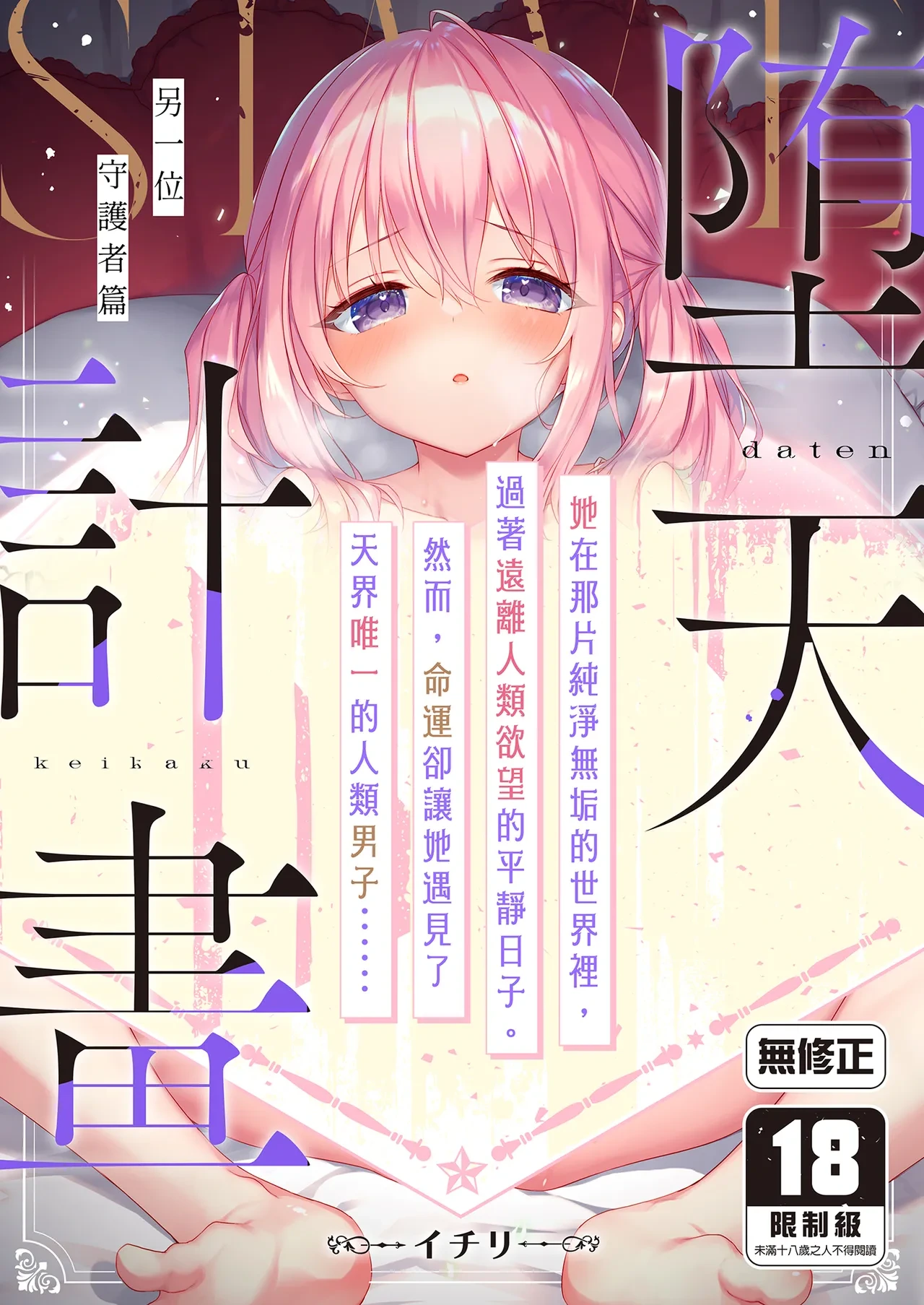 [23.4do (Ichiri)] Daten Keikaku - Mou Hitori no Shugosha Hen | 墮天計畫～另一位守護者篇 [Chinese] [Decensored] [Digital]