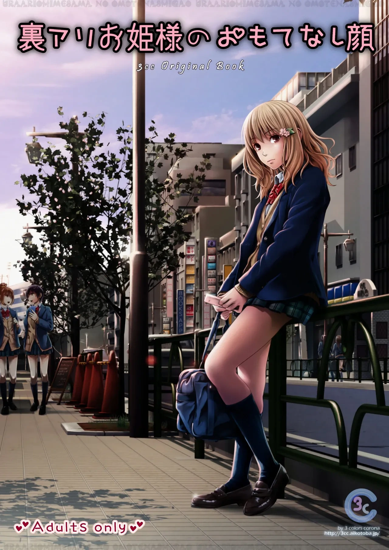 [3 Colors Corona (Suzuki Hinomi)] Uraari Ohime-sama no Omotenashigao [Chinese] [Digital] [个人机翻润色]