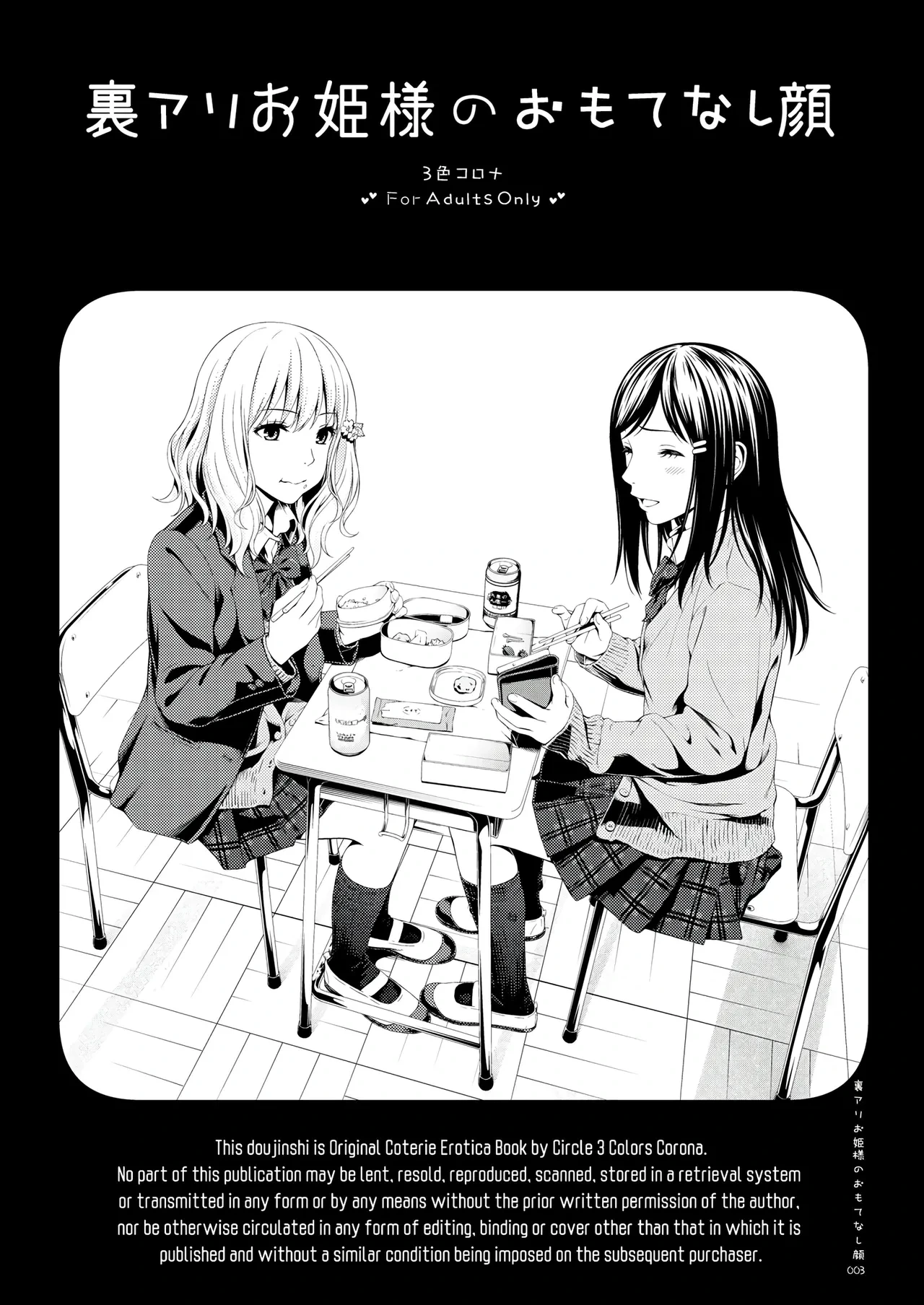 [3 Colors Corona (Suzuki Hinomi)] Uraari Ohime-sama no Omotenashigao [Chinese] [Digital] [个人机翻润色]