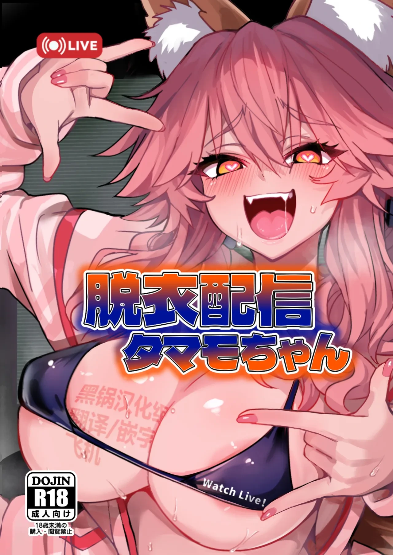 [Yamitsuki Honpo (Wise Speak)] Datsui Haishin Tamamo-chan (Fate/EXTRA CCC) [Chinese] [黑锅汉化组] [Digital]