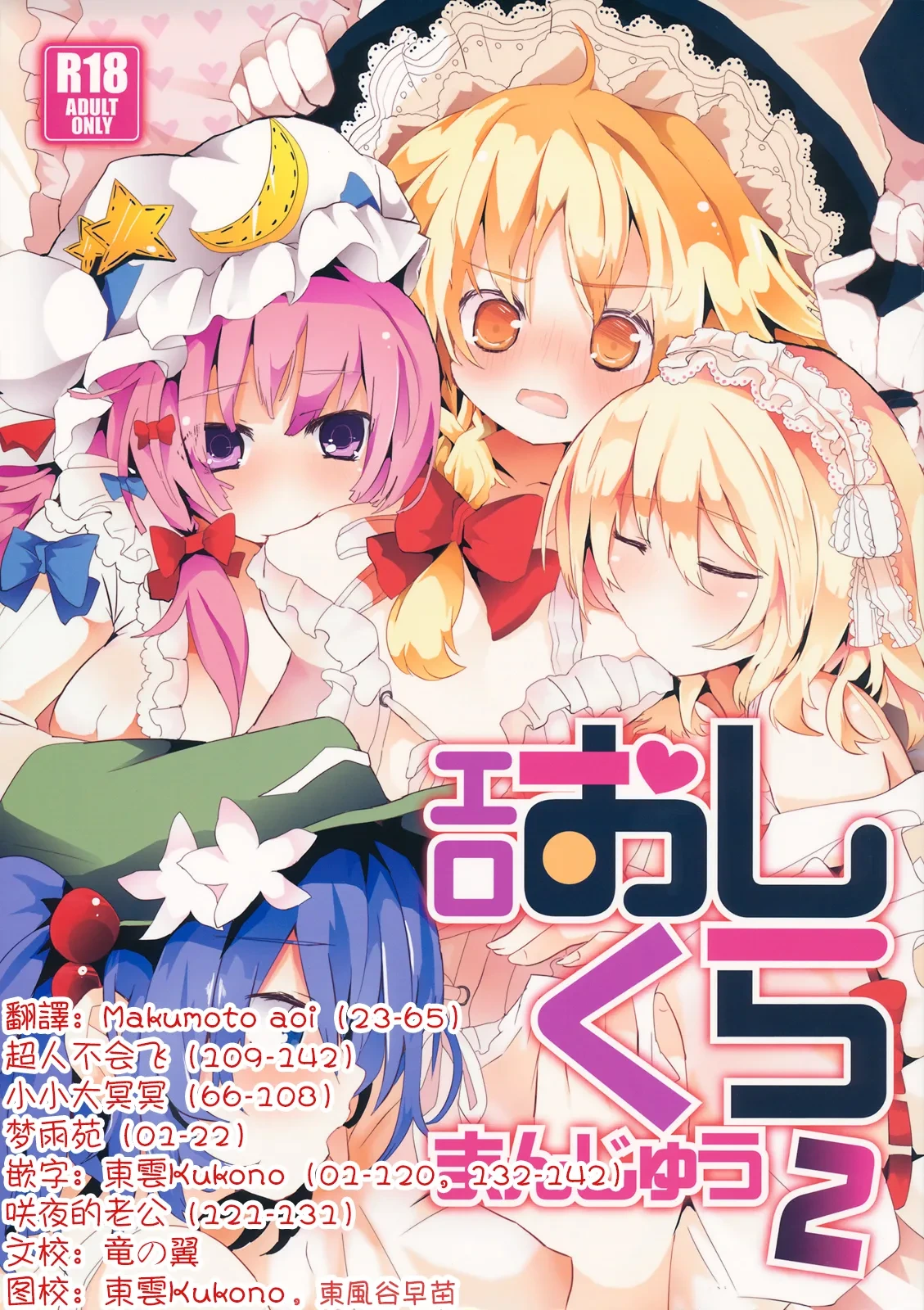 (C84) [TRICK&TREAT (Various)] Ero Oshikura Manjuu 2 | 色情推推乐游戏 2 (Touhou Project) [Chinese] [明稿昨拖漢化組]
