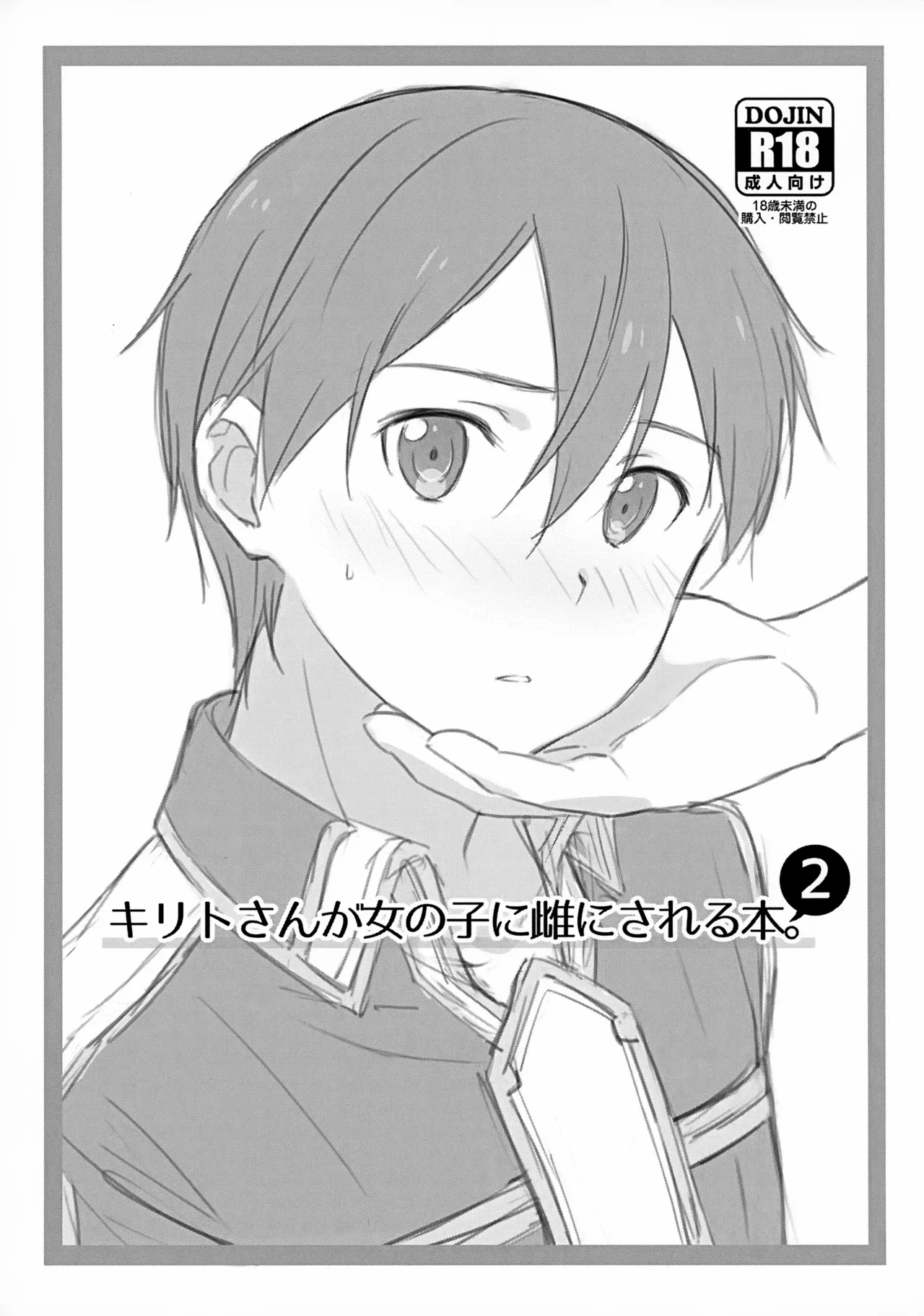[og (Ogata)] Kirito-san ga Onna no ko ni Mesu ni Sareru Hon. 2 (Sword Art Online) [Chinese] [B_Meow个人汉化]