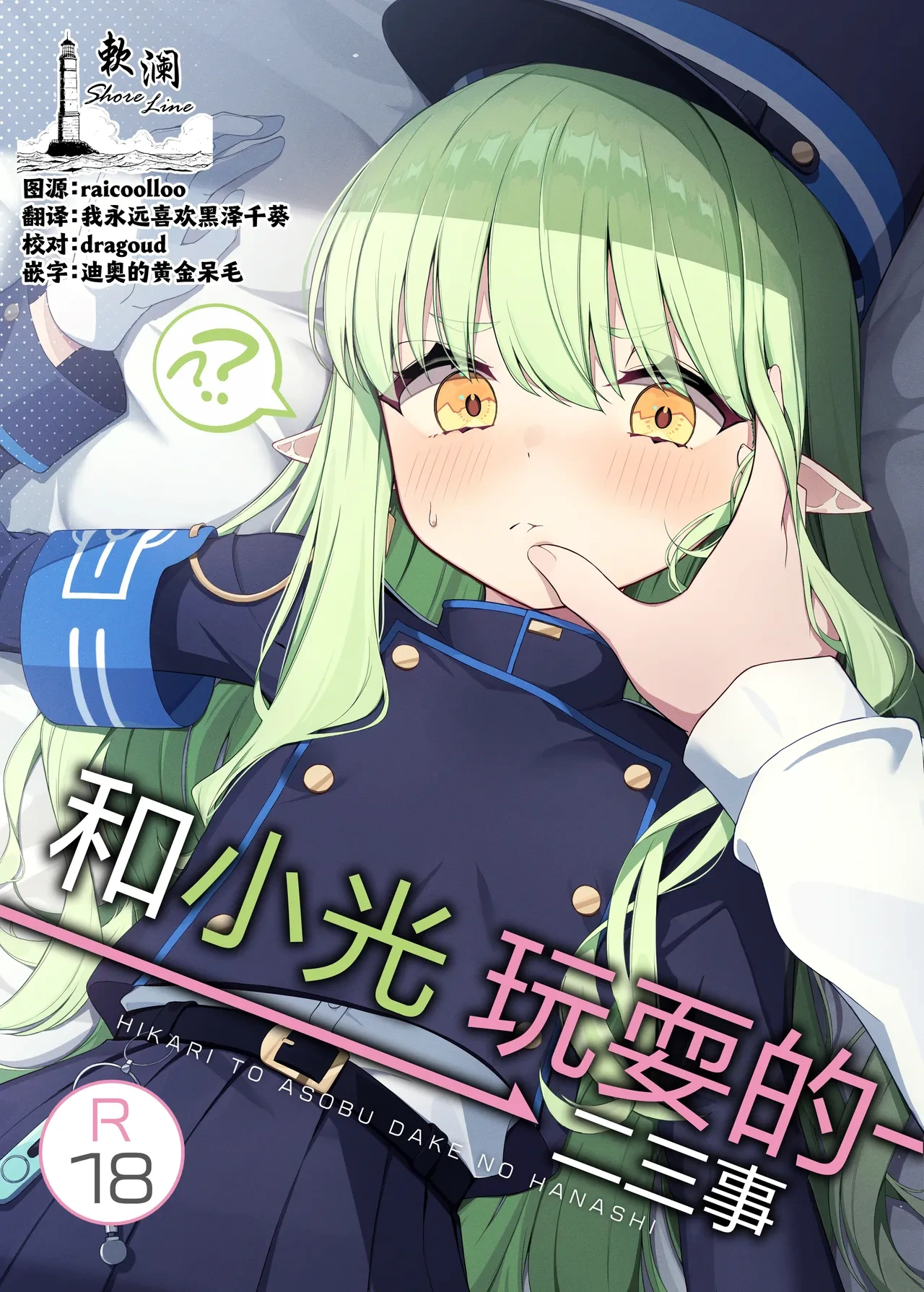 [Torunitaranai (Sasai Nakoto)] Hikari to Asobu dake no Hanashi | 和小光玩耍的二三事 (Blue Archive) [Chinese] [欶澜汉化组] [Digital]