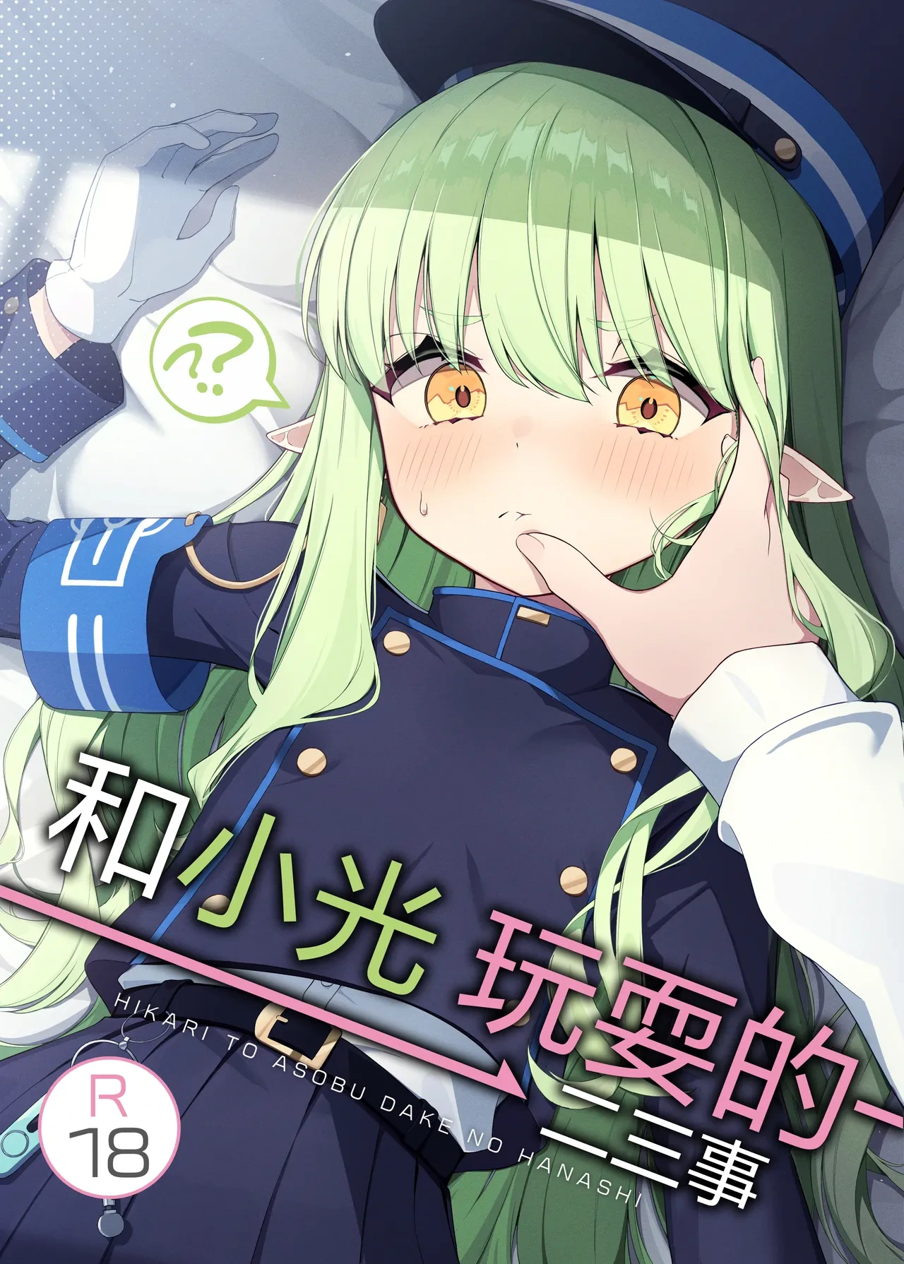 [Torunitaranai (Sasai Nakoto)] Hikari to Asobu dake no Hanashi | 和小光玩耍的二三事 (Blue Archive) [Chinese] [欶澜汉化组] [Digital]