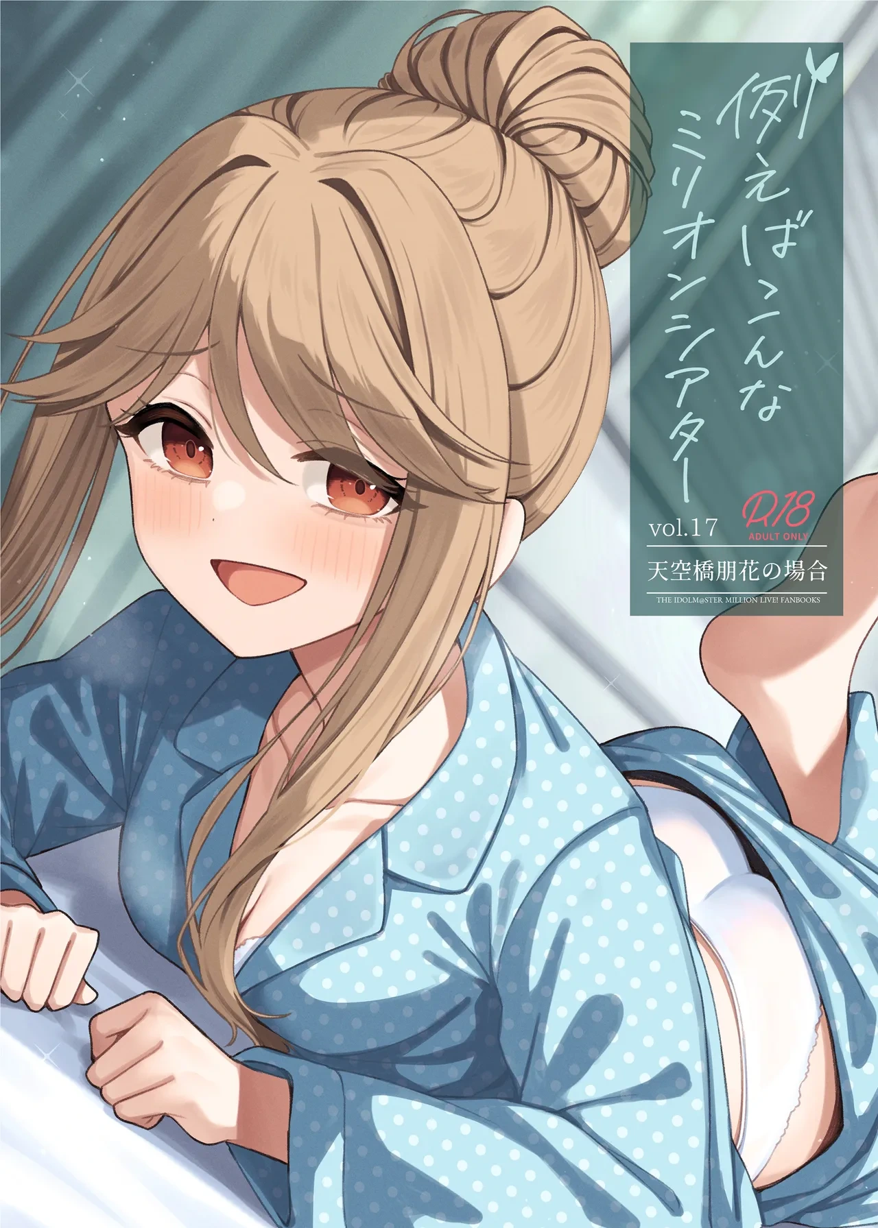 [Wasuraruru Tegami (Binsen)] Tatoeba Konna Million Theater Vol. 17 Tenkubashi Tomoka no Baai (THE IDOLM@STER MILLION LIVE!) [Chinese] [吸住没碎个人汉化] [Digital]