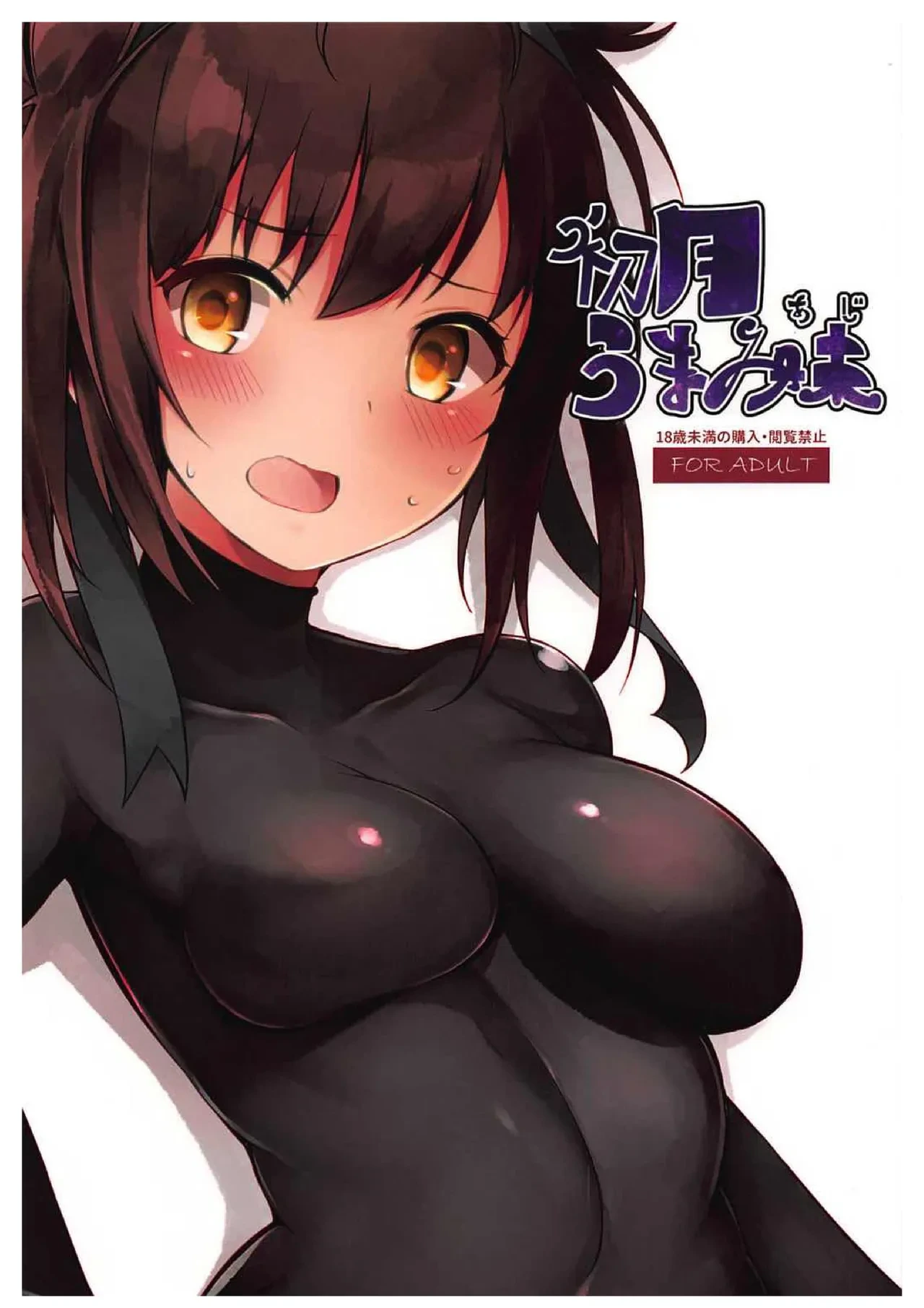 (C92) [Tekireiki ni Shokuchuudoku (Sawamura Ao)] Hatsuzuki Umami Aji (Kantai Collection -KanColle-) [Chinese] [Polaris个人汉化]
