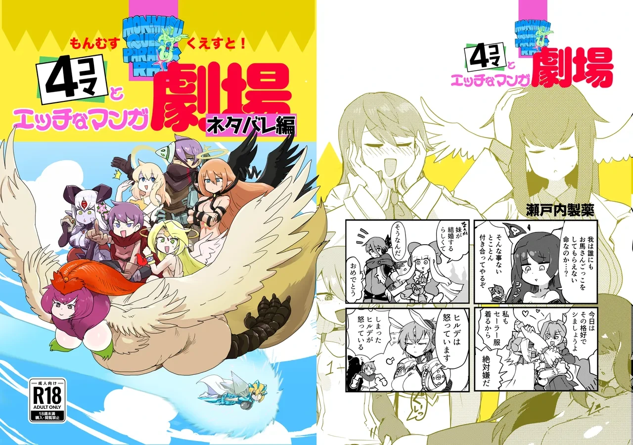 [Setouchi Pharm] (Setouchi)] Monster Girl Quest! 4-koma to Ecchi na Manga Gekijo Netabare Hen [Digital]
