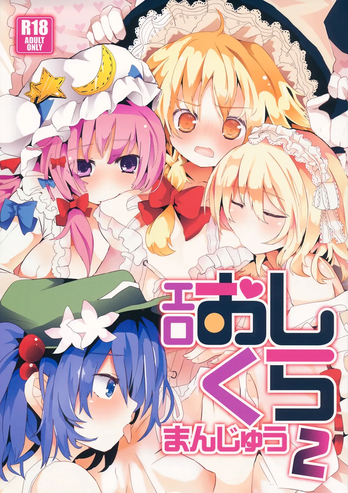 (C84) [TRICK&TREAT (Various)] Ero Oshikura Manjuu 2 | 色情推推乐游戏 2 (Touhou Project) [Chinese] [明稿昨拖漢化組]