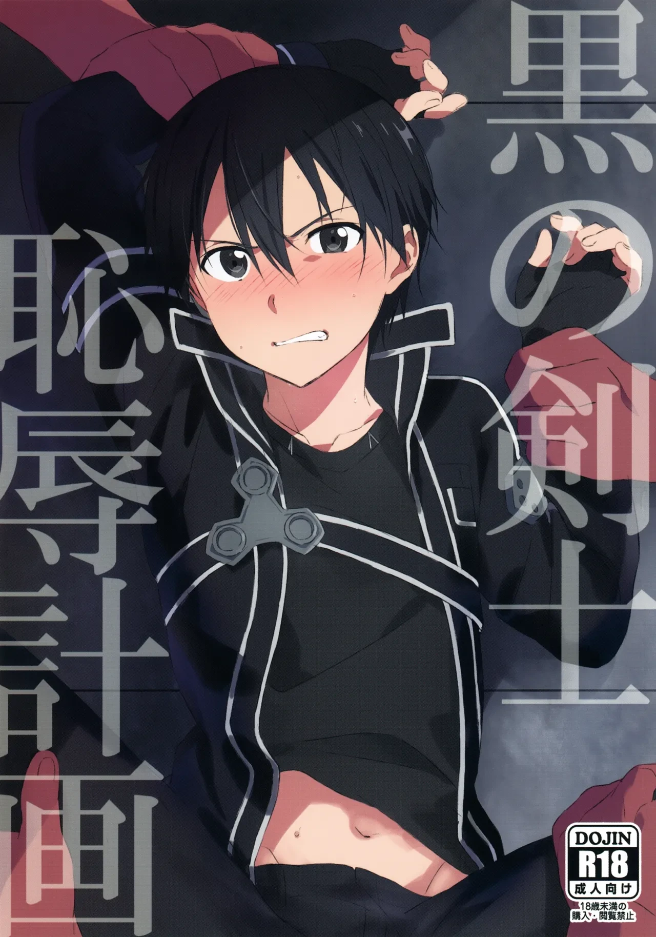 (Soul Synchro WEST) [og, PK2 (Ogata, Ogura)] Kuro no Kenshi Chijoku Keikaku (Sword Art Online) [Chinese] [B_Meow个人汉化]