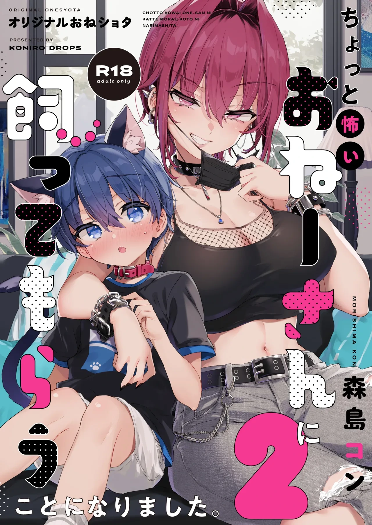 [Koniro Drops (Morishima Kon)] Chotto Kowai Onee-san ni Katte morau Koto ni Narimashita.2 [Digital]