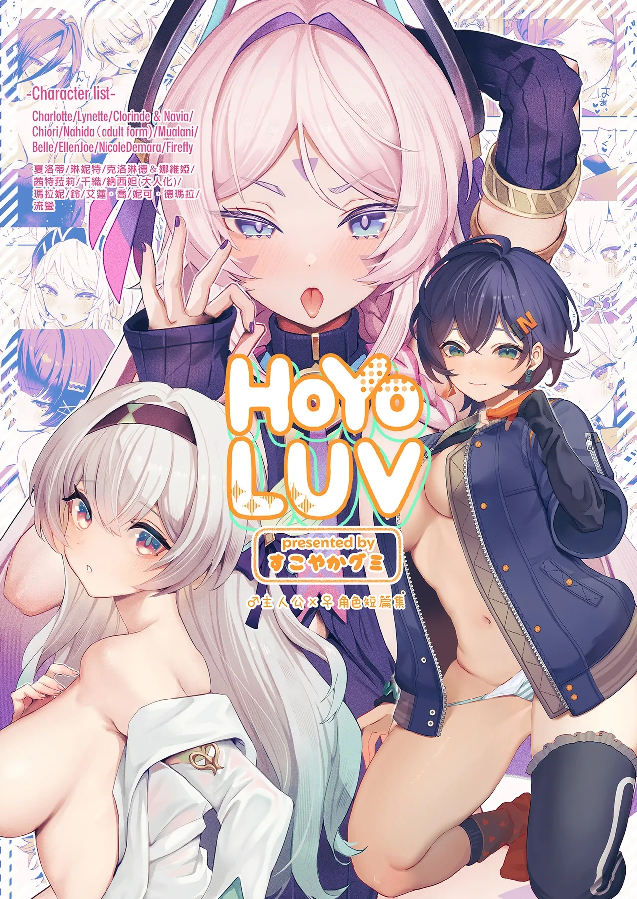 [GlowMercury (Sukoyakagumi)] HoYoLUV (Genshin Impact, Honkai: Star Rail, Zenless Zone Zero) [Chinese] [Decensored] [Digital]