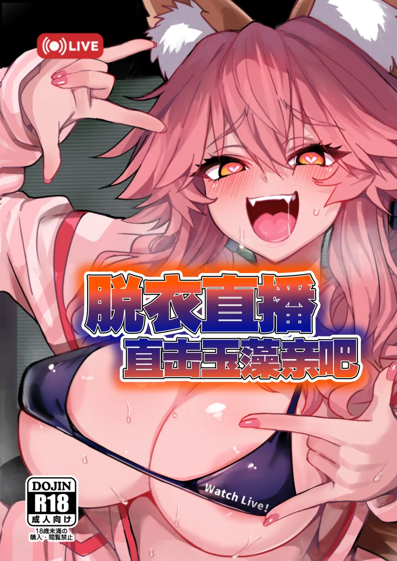[Yamitsuki Honpo (Wise Speak)] Datsui Haishin Tamamo-chan | 脱衣直播直击玉藻亲吧 (Fate/EXTRA CCC) [Chinese] [月美汉化组] [Digital]