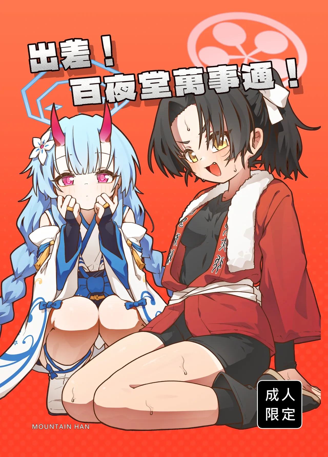 [MountainHan] 出差！百夜堂萬事通！ (Blue Archive) [Chinese] [Digital]