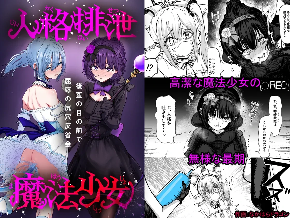 [Permission] Personality Excretion Magical Girl ~Humiliating Anal Reflection Meeting in Front of Juniors~