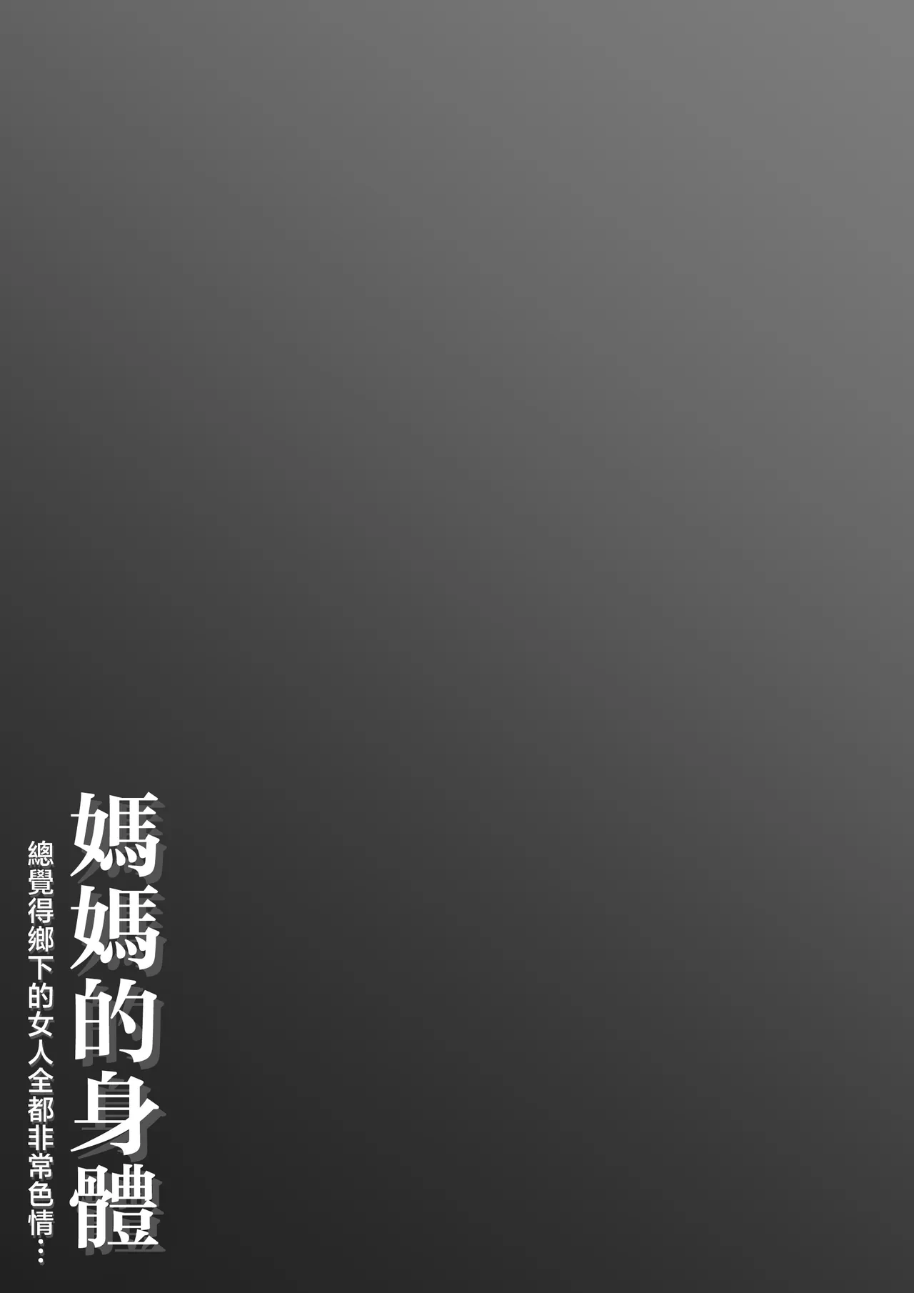 [Daidai Shikibu] Haha no Karada Inaka no Onna ha Onna wa Minna Eroi to Omoikomi...  | 媽媽的身體 總覺得鄉下的女人全都非常色情...   [Chinese]