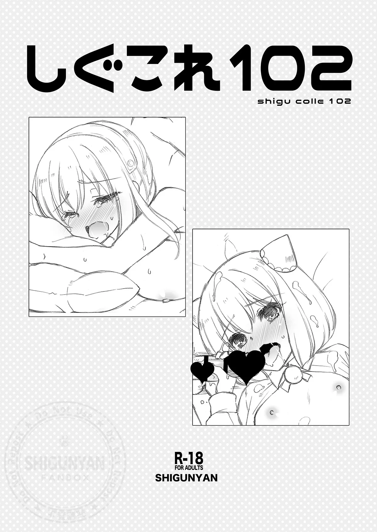 [Shigunyan (Shigunyan)] Shigukore 102 (Spy x Family) [Digital]