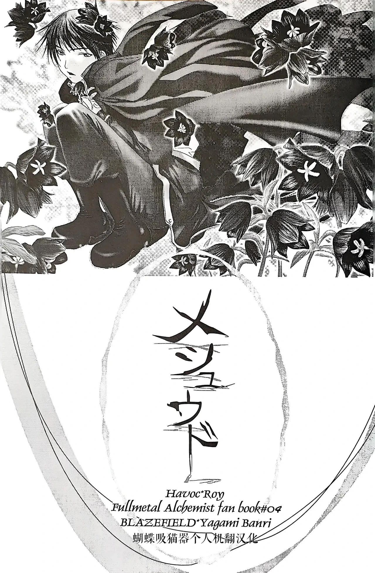[BLAZEFIELD(Yagami Mari)] メシュウド(Fullmetal Alchemist)