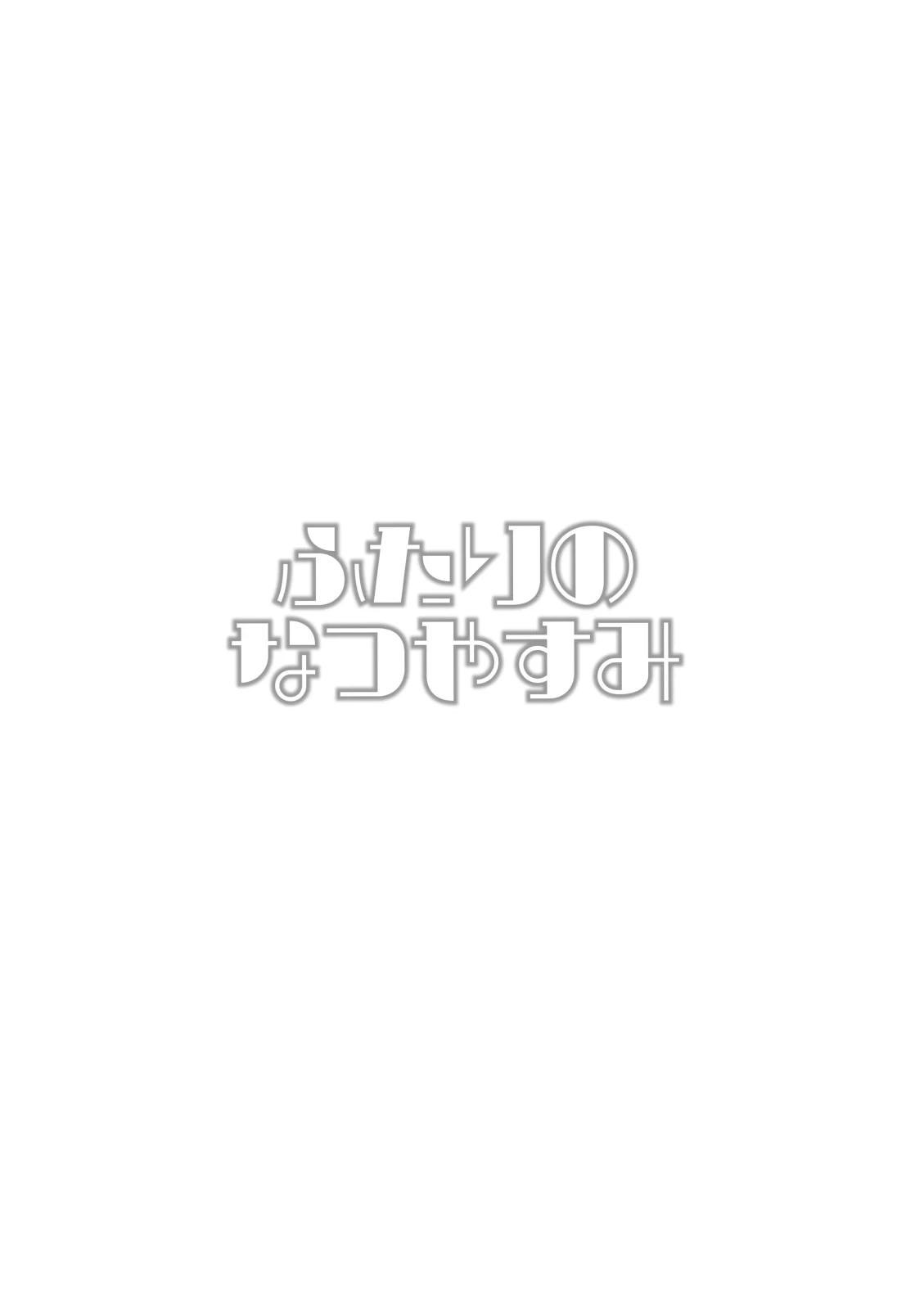 [Koneko Gumi (Poron)] Futari no Natsu Yasumi [Digital]