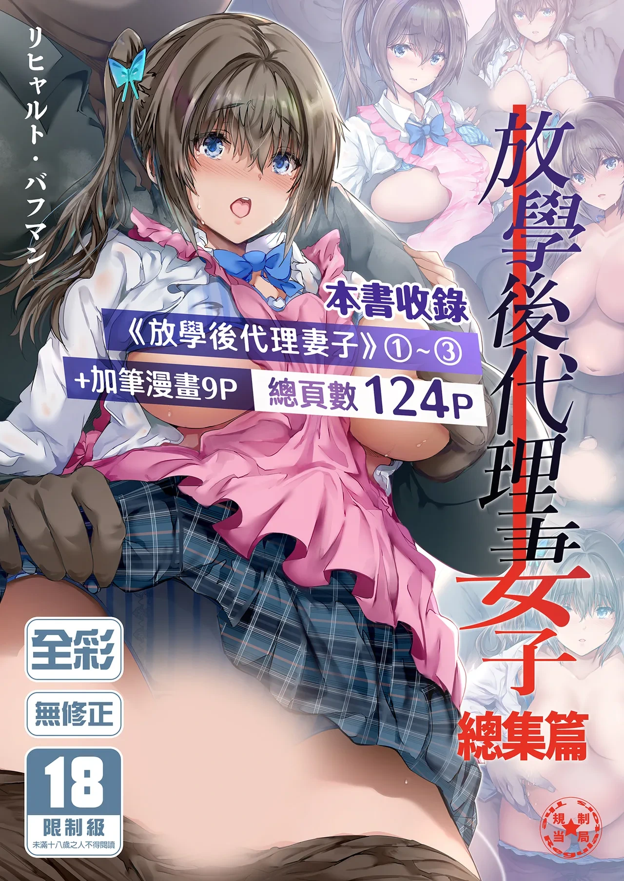 [規制当局 (リヒャルト・バフマン)] 放課後代理妻 総集編｜放學後代理妻子 總集篇