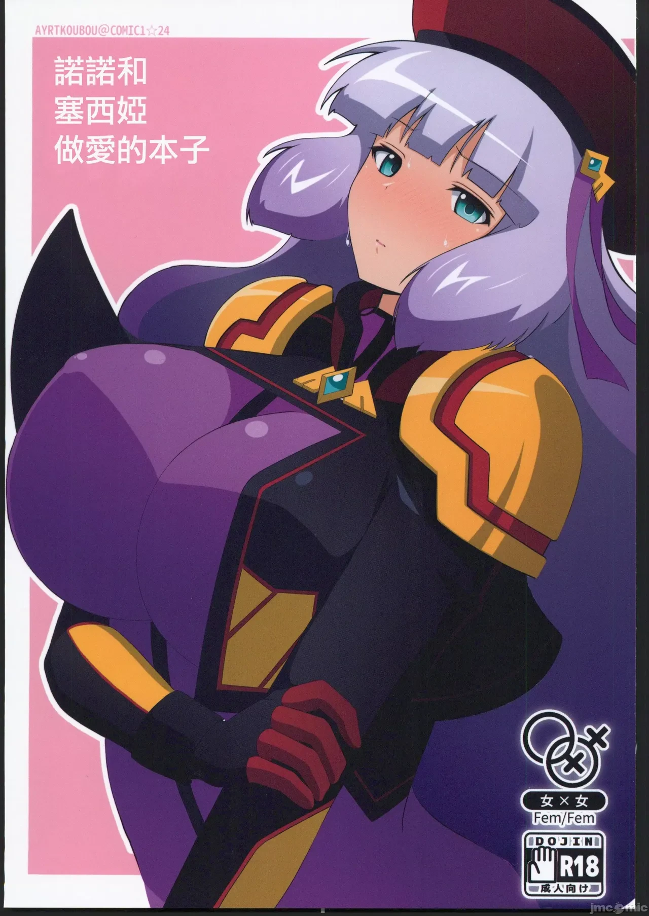 (COMIC1☆24) [Ayrt Koubou (Ayrt Kayri)] Nono to Sthesia ga Ecchi Suru Hon. | 諾諾和塞西婭做愛的本子 (Gundam EXA) [Chinese]