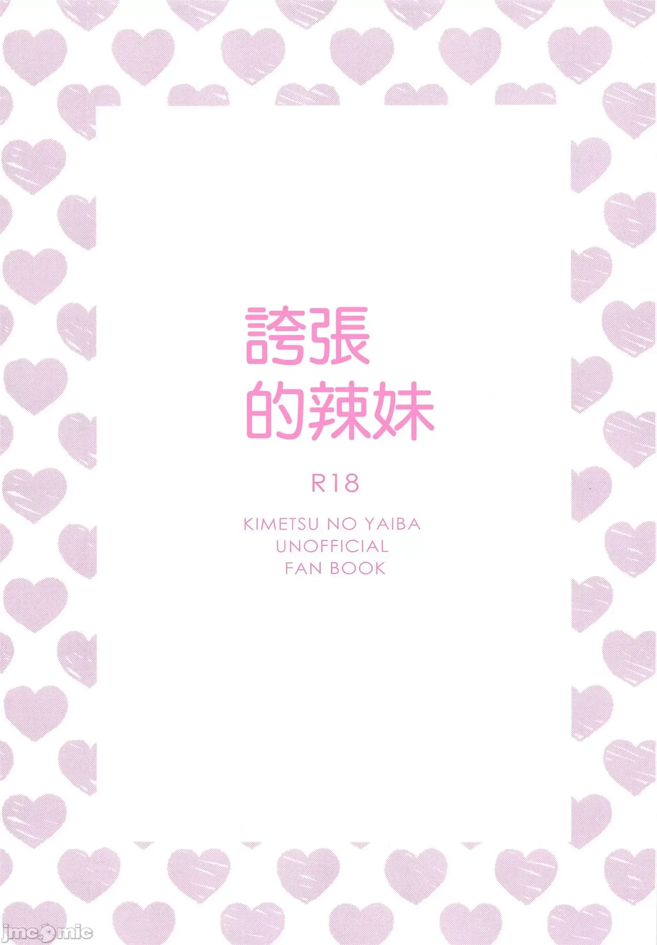 (Tabun Kitto, Ryouomoi. DR2023) [Momoiro Pretty (Momoko)] hammy tamale  | 夸张的辣妹 (Karasu ga Naitara Kaerimashou) (Kimetsu no Yaiba) [Chinese]