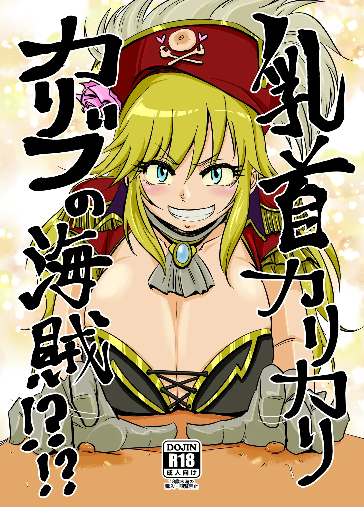[Daisaku no Iru Circle (Daisaku)] Chikubi Karikari Karibu no Kaizoku!?!? (THE IDOLM@STER CINDERELLA GIRLS)