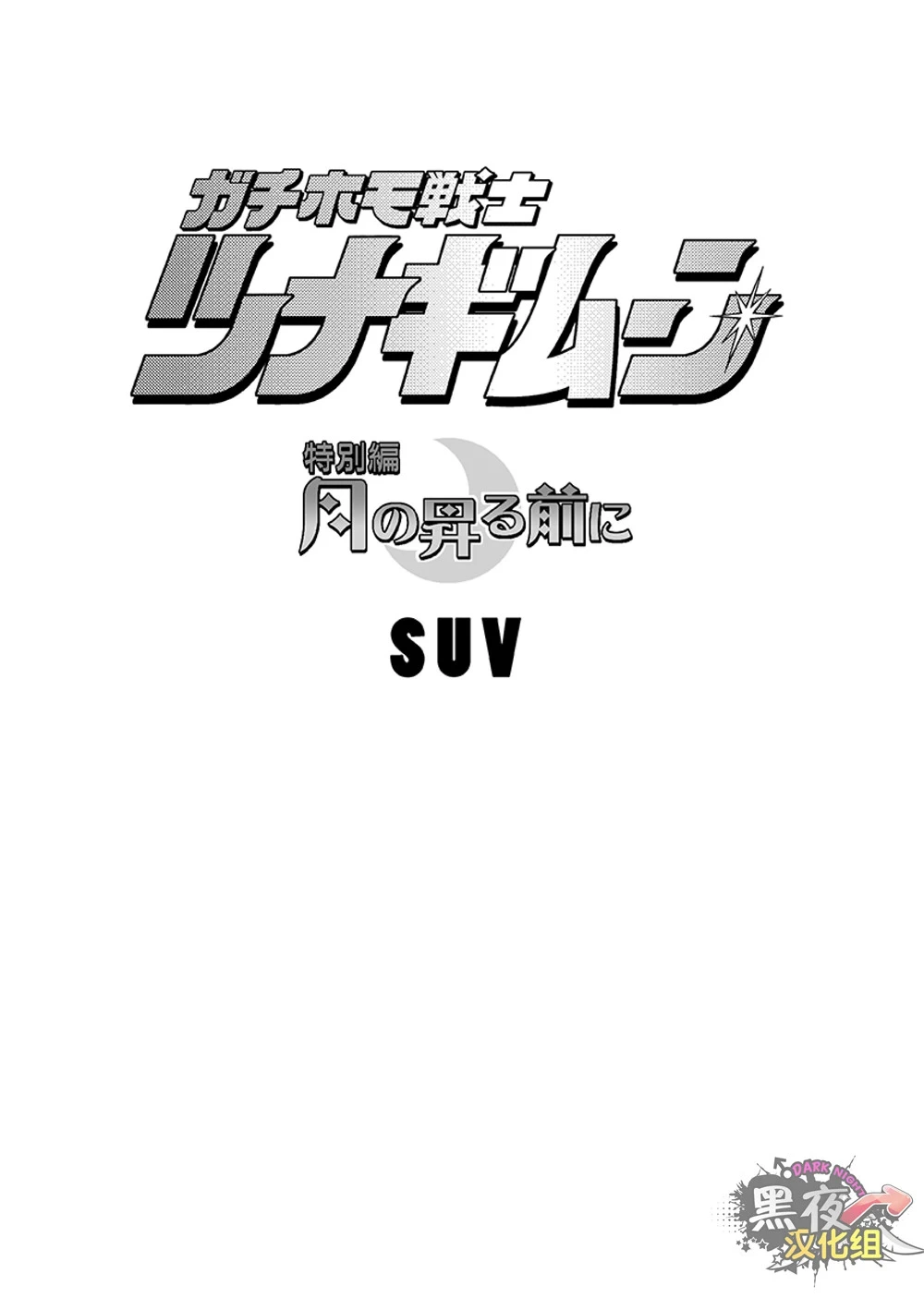 [SUVWAVE (SUV)] 搅基战士工装月特别篇 - 月亮升起之前 [Chinese] [黑夜汉化组]