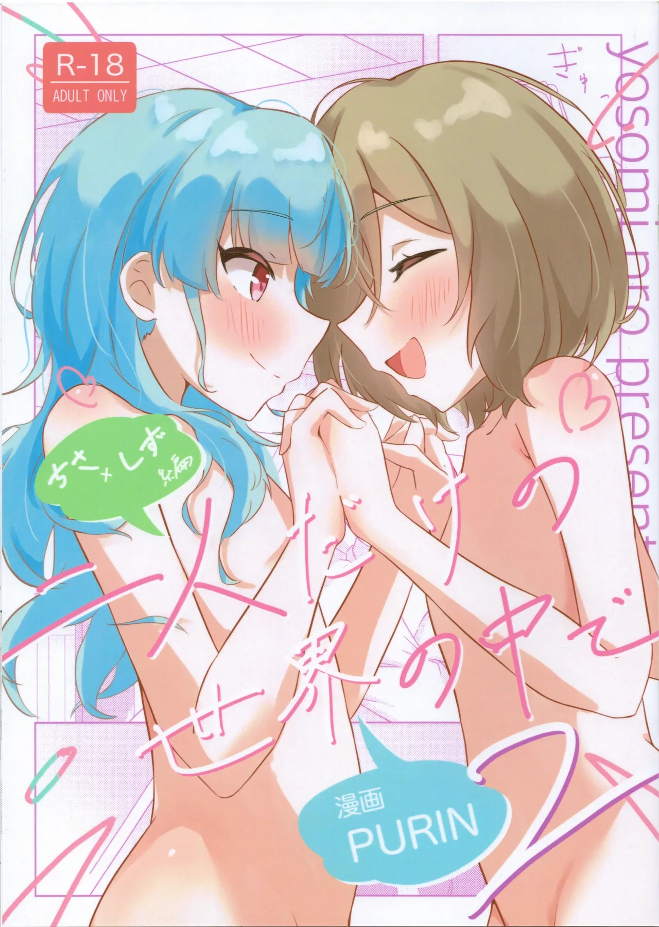 (Hakkei Kara Hajimaru Monogatari STAGE3) [Yosomi Pro (PURIN)] Futari Dakeno Sekai No Naka De ChisaShizu Hen 2 (IDOLY PRIDE)