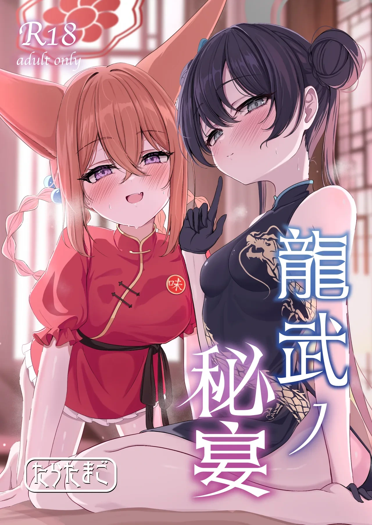 [Taratamago (Tarako)] Ryuubu no Hien (Blue Archive) [English] [TSHH] [Digital]