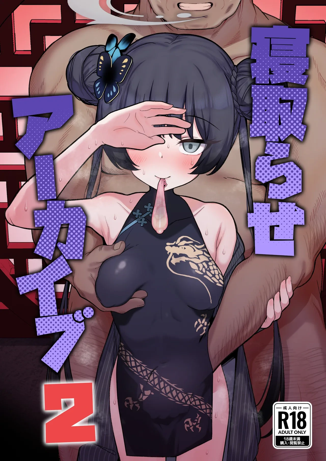 [Momokan (Momonosuke)] Netorase Archive 2 (Blue Archive) [Digital]