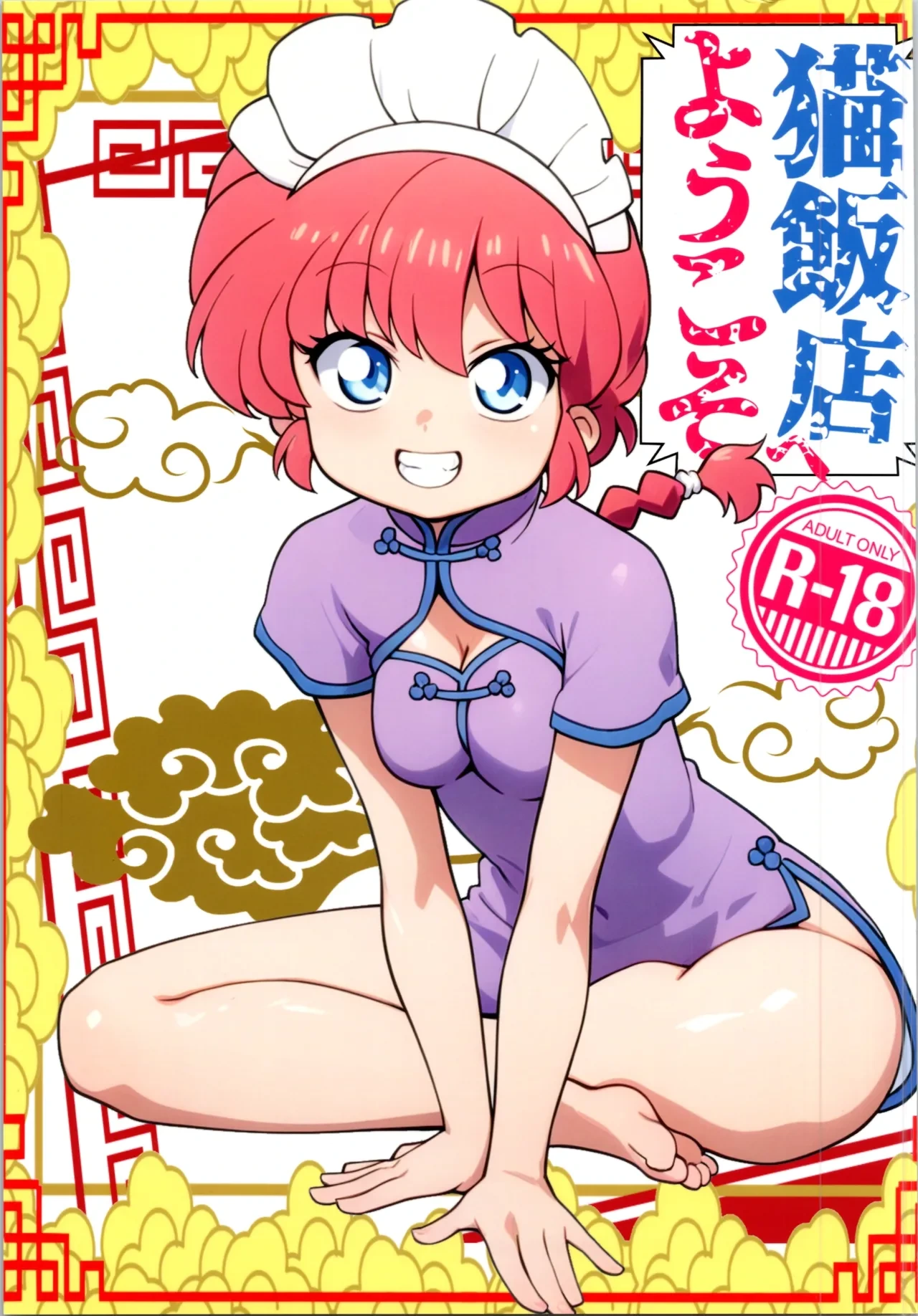 (C106) [One or Eight (Odochi)] Nekohanten e Youkoso (Ranma 1/2)