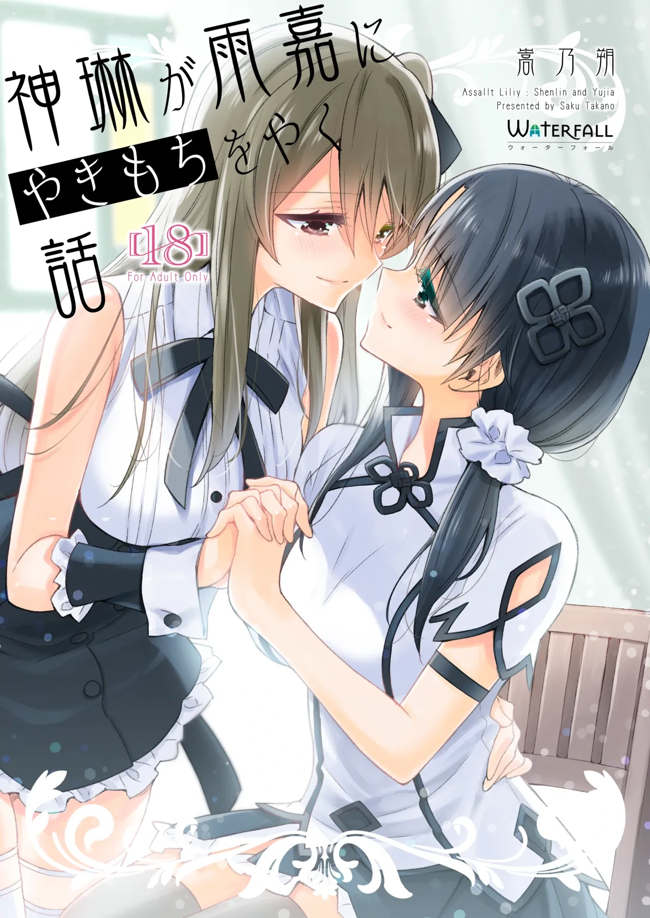 [Waterfall (Takano Saku)] Shenlin ga Yujia ni Yakimochi o Yaku Hanashi (Assault Lily) [Digital]