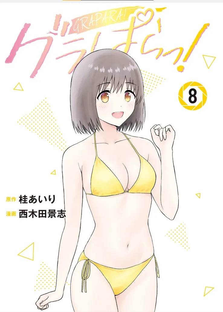 [AI翻译] [桂あいり，西木田景志] 写真乐园！单行本地8卷+连载第79 - 94话