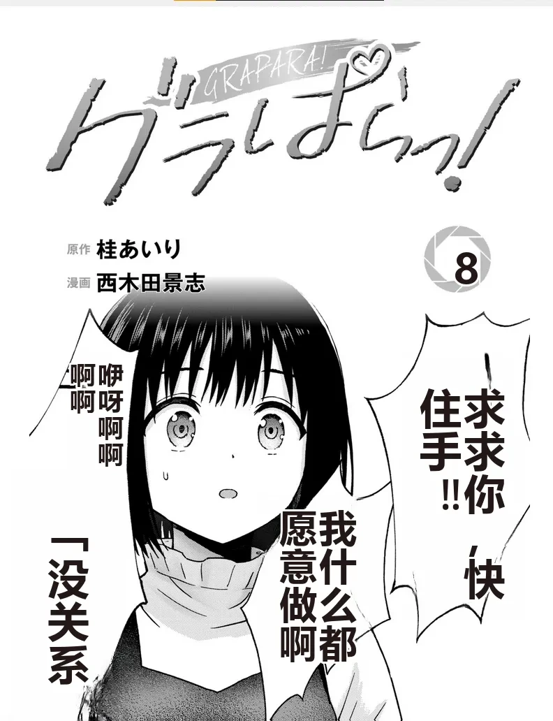 [AI翻译] [桂あいり，西木田景志] 写真乐园！单行本地8卷+连载第79 - 94话