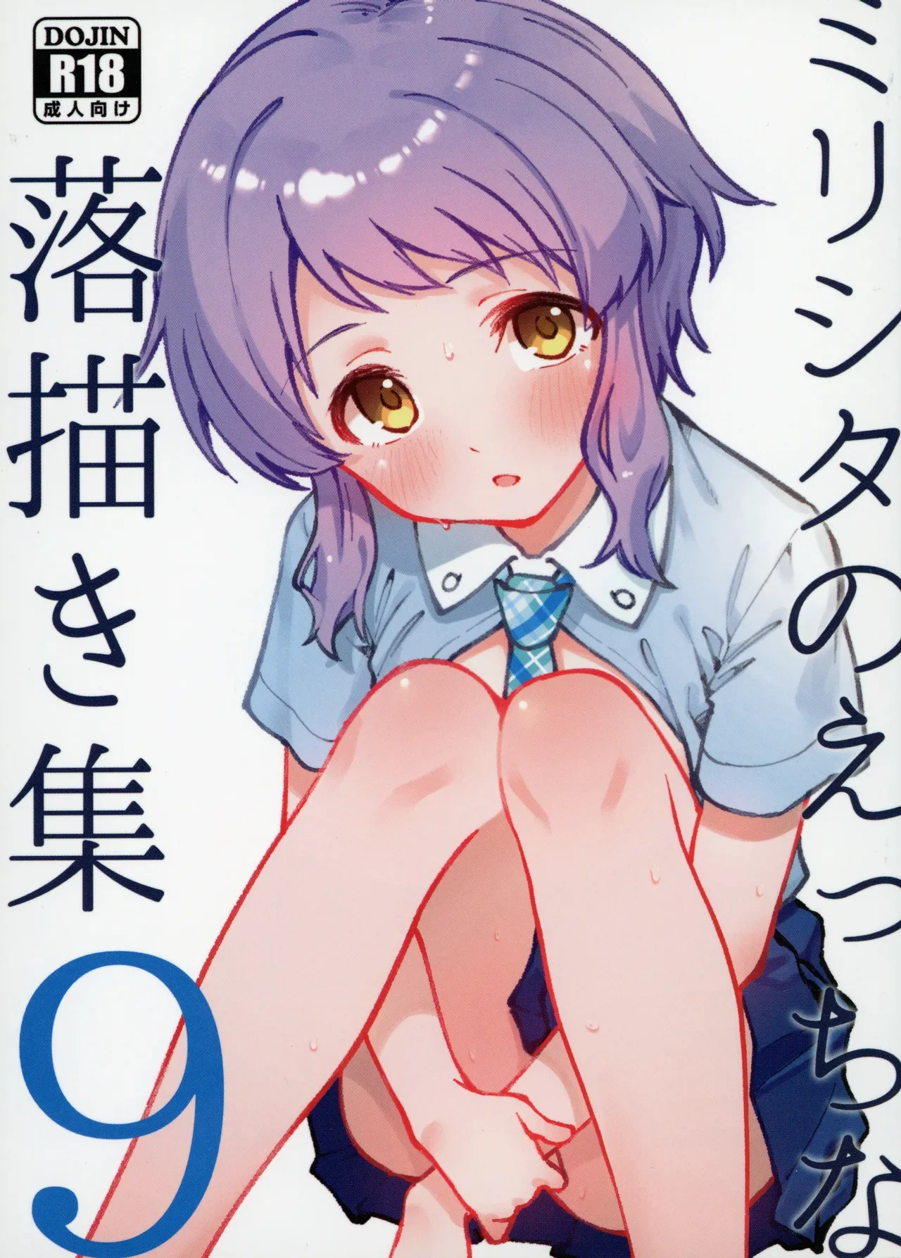 (IDOL STAR FESTIV@L14) [Nebosukekin (ShiraishiNsuke)] Mirishita no Ecchi na Rakugaki Shuu 9 (THE IDOLM@STER MILLION LIVE!) [Chinese] [黄记汉化组]