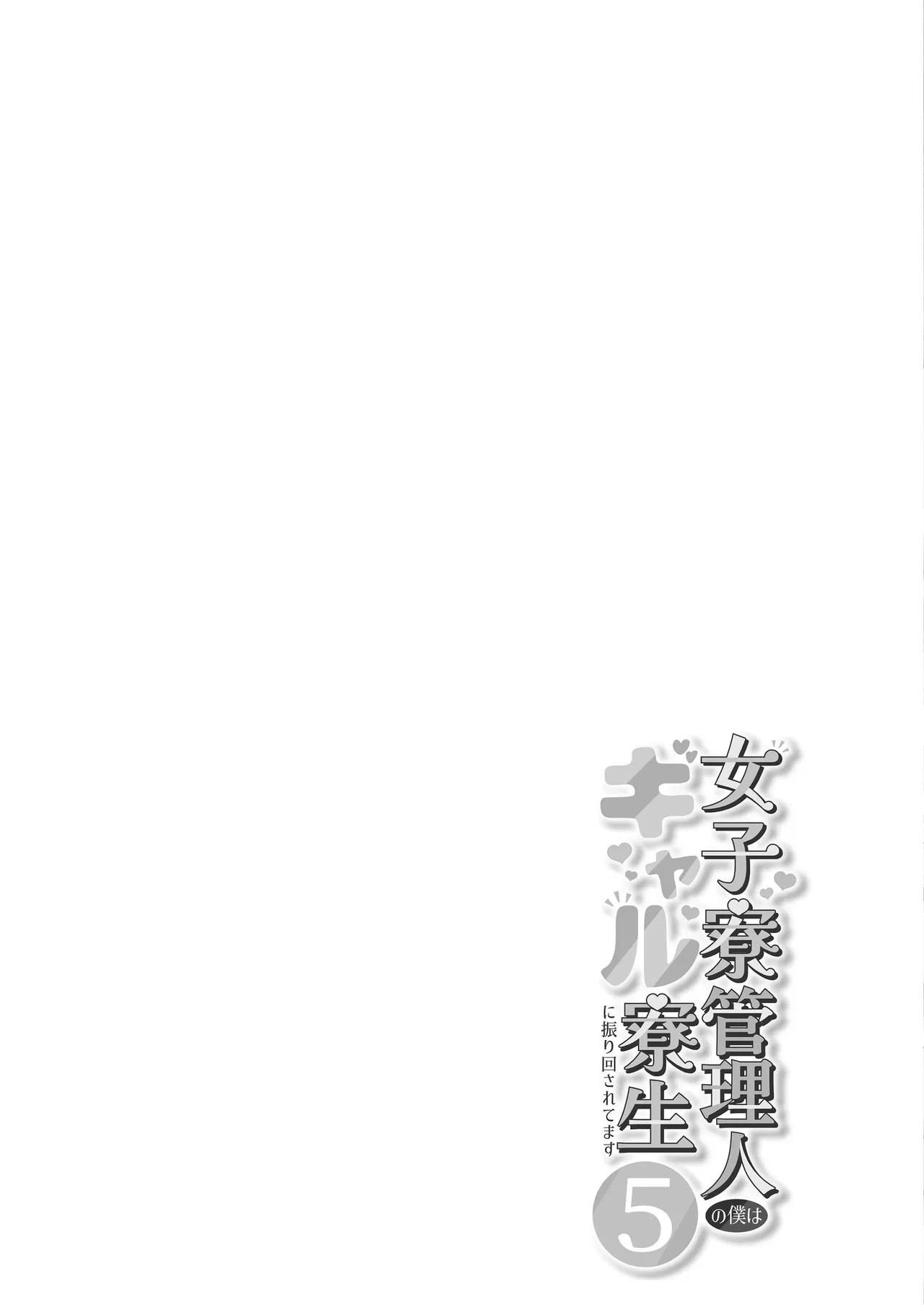 [Nekomimi to Kuro Mask (cielo)] Joshiryou Kanrinin no Boku wa Gal Ryousei ni Furimawasarete masu 5 [Digital]