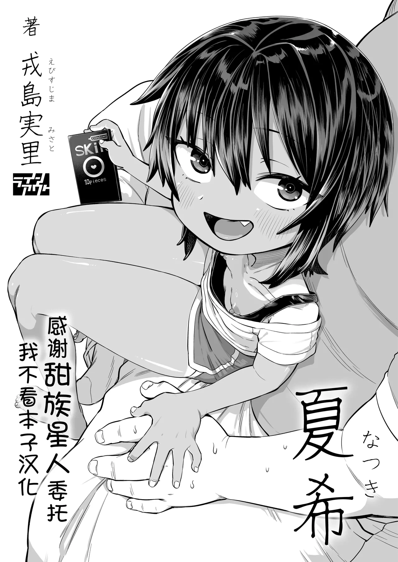 [Line Out (Ebisujima Misato)] Natsuki [Chinese] [甜族星人x我不看本子汉化]
