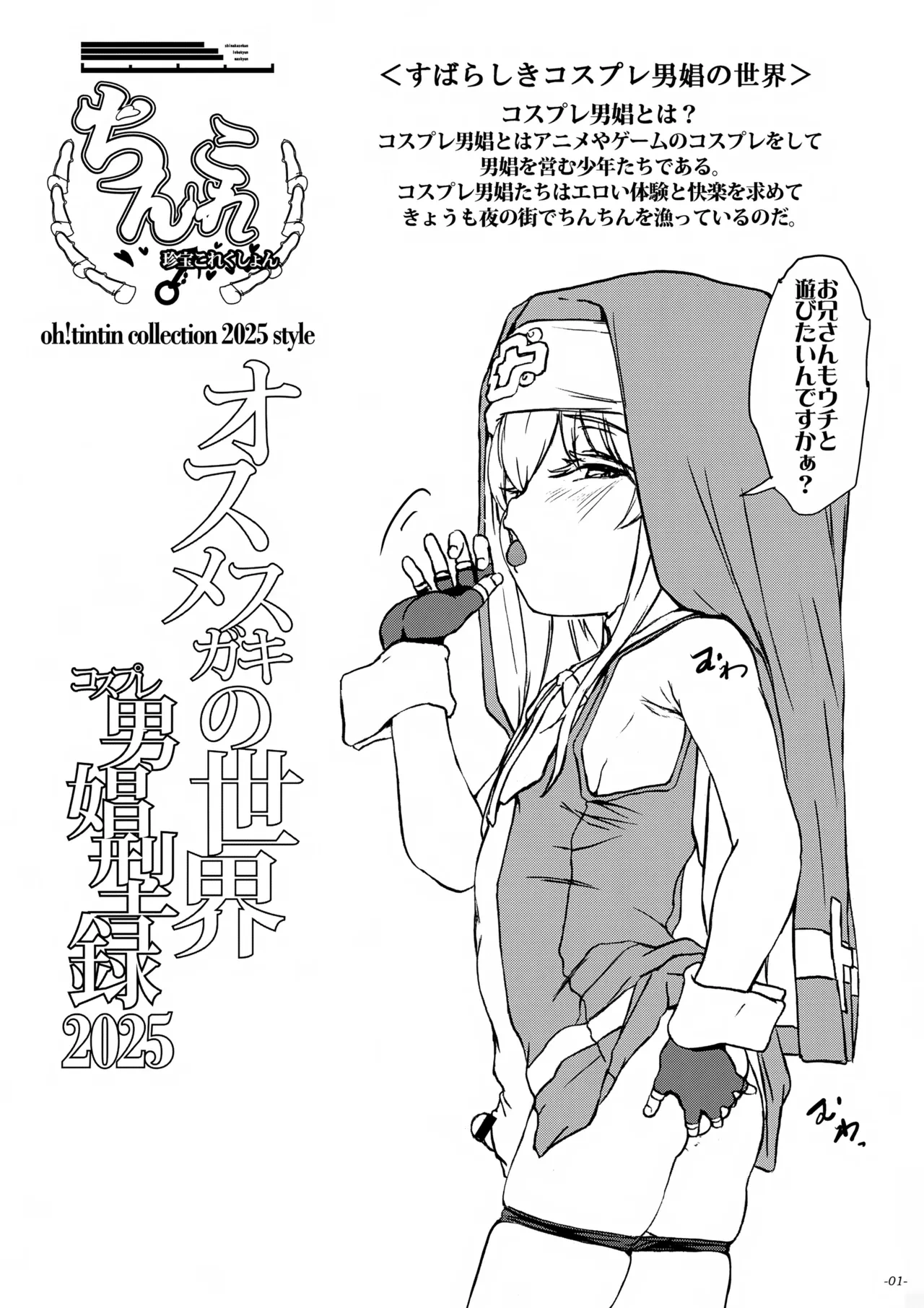 (COMIC1☆26) [Sekai Kakumei Club (Ozawa Reido)] Chinkore 2025 Osu Mesugaki no Sekai Danshou Kataroku (Various)