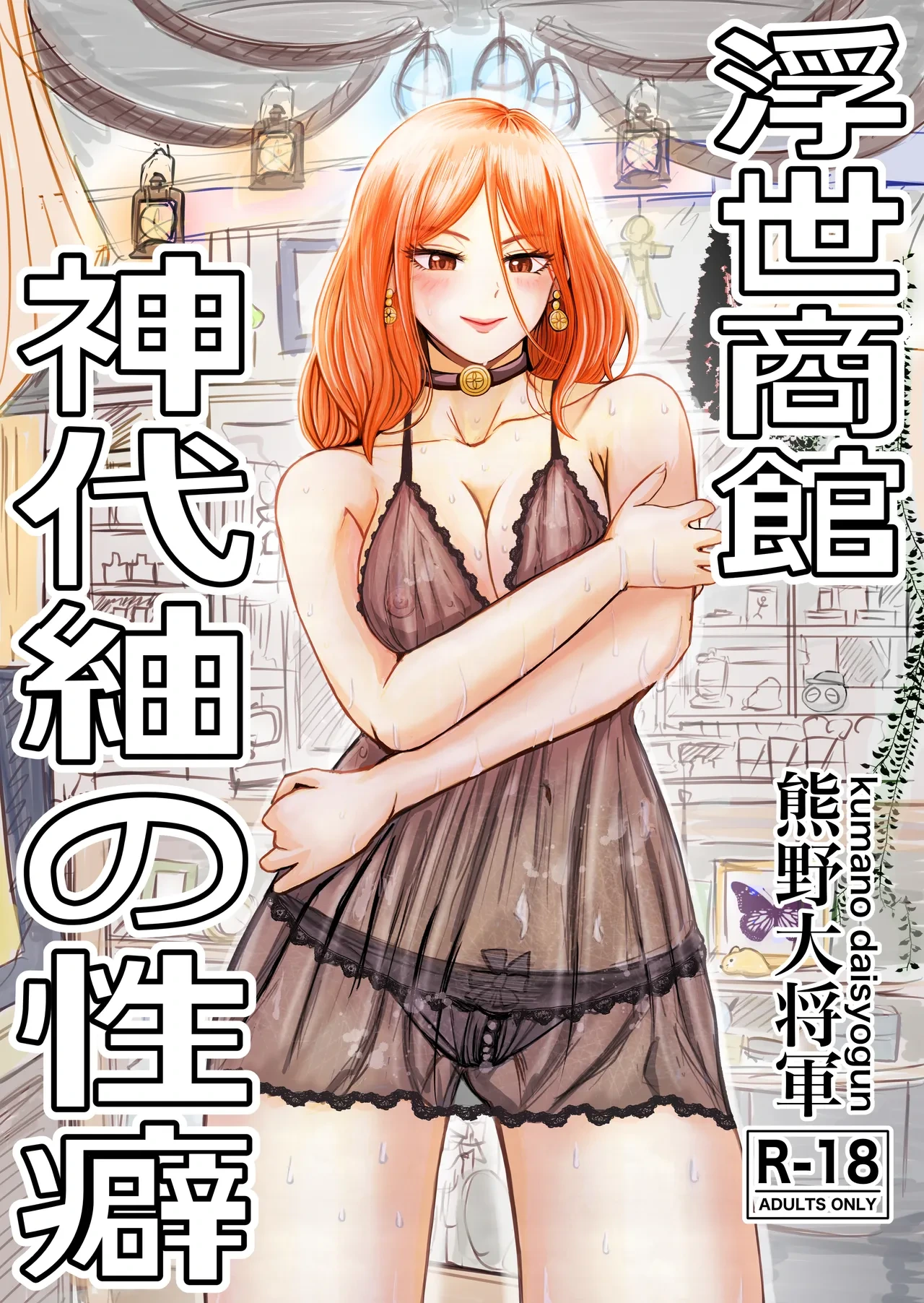 [Kumano Daisyogun] Ukiyo Shoukan Kamishiro Tsumugi no Seiheki