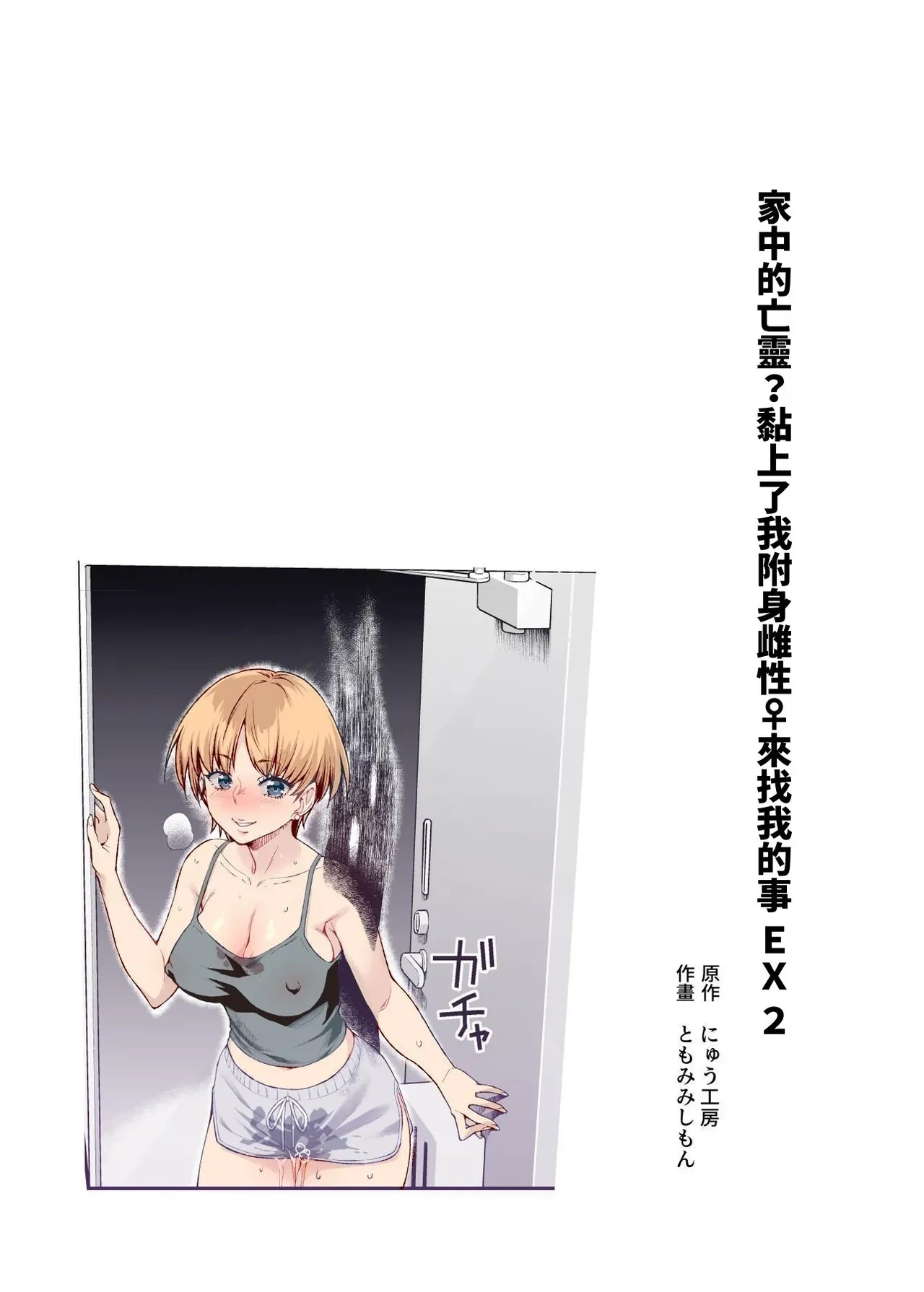 [Nyuu Koubou (Tomomimi Shimon)] Hyoui 2 Ie ni Ita Bourei? ga Ore ni Naitsuite Mesu Tsurete Kita Ken EX 2 | 附身2 家中的亡靈?黏上了我附身雌性♀來找我的事EX2 [Chinese] [鈽鐳鉻銻] [Digital]