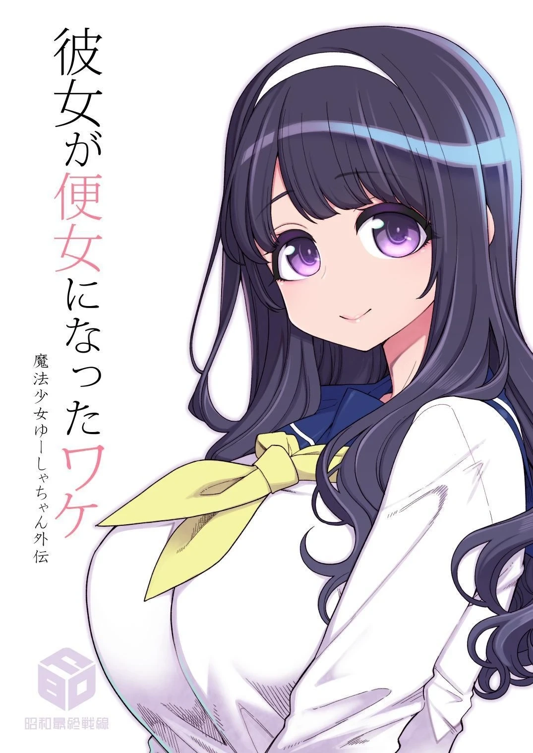 [Shouwa Saishuu Sensen (Hanauna)] Kanojo ga Benjo ni Natta Wake - Mahou Shoujo Yuusha-chan Gaiden | 她變成便女的理由 - 魔法少女優夏醬外傳 [Chinese] [自給自足君] [Digital]