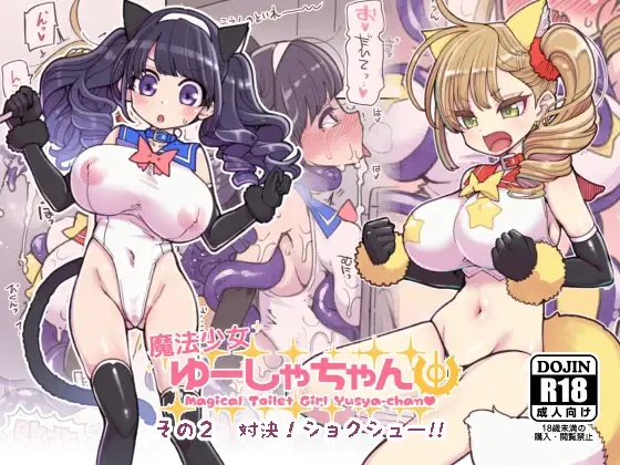 [Showa Saishuu Sensen (Hanauna)] Mahou Shoujo Yusya-chan 2 | 魔法少女優夏醬2 [Chinese] [自給自足君] [Digital]