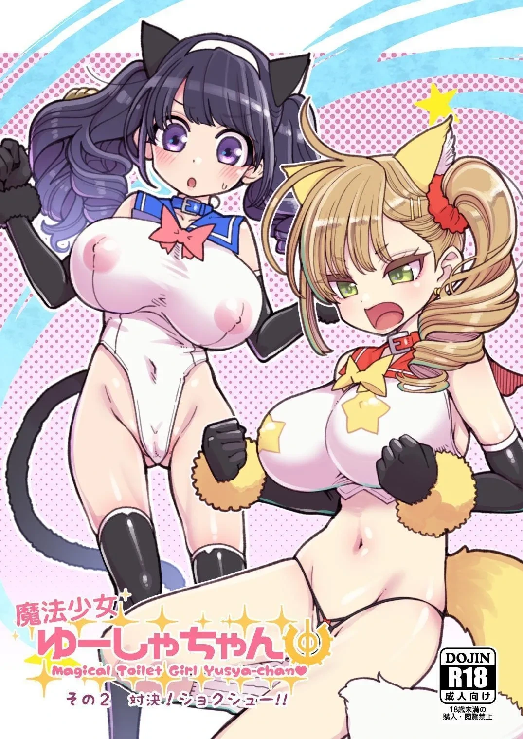 [Showa Saishuu Sensen (Hanauna)] Mahou Shoujo Yusya-chan 2 | 魔法少女優夏醬2 [Chinese] [自給自足君] [Digital]
