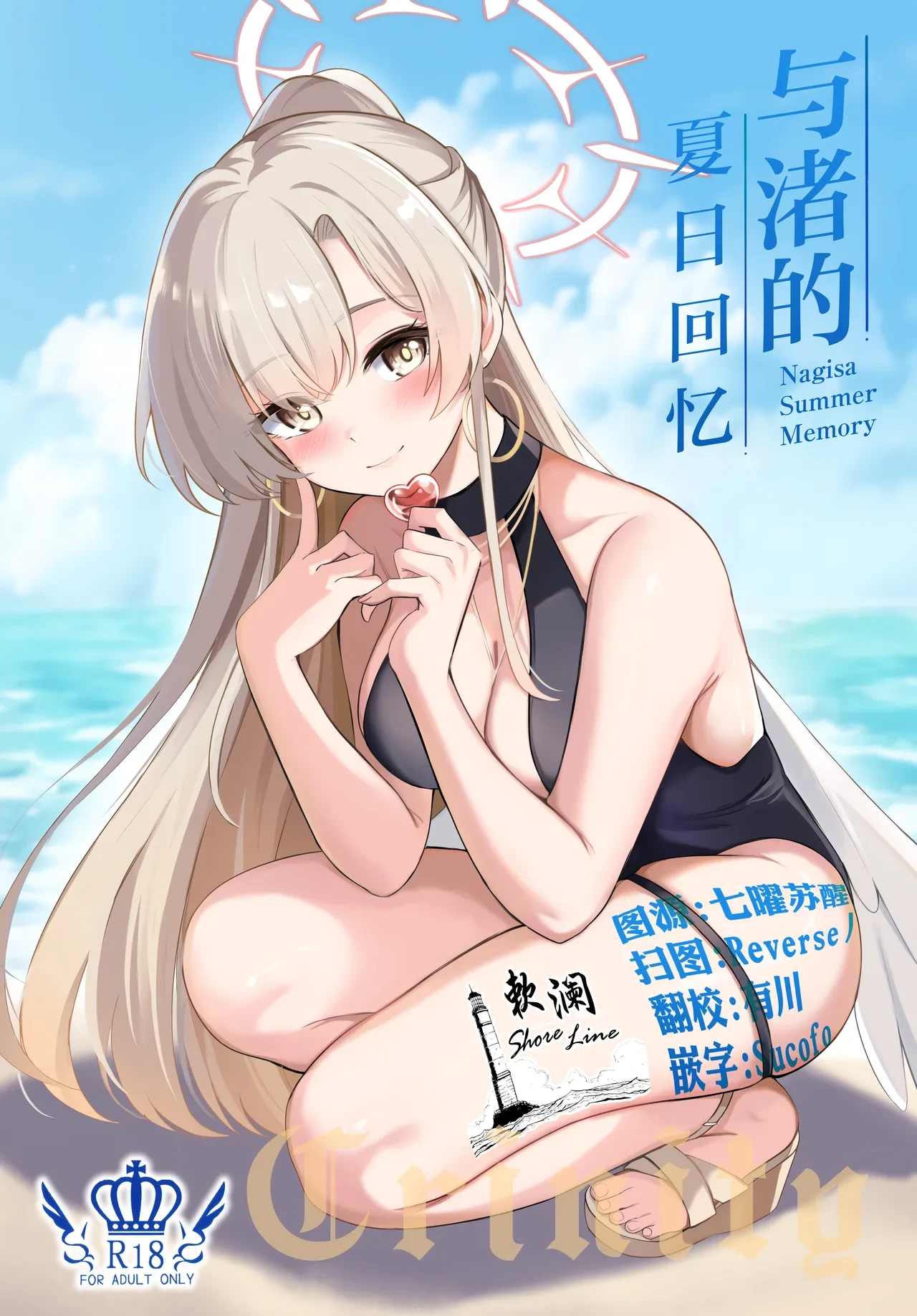 (C106) [Koniro Kajitsu (KonKa)] Nagisa no Natsu no Omoide - Nagisa Summer Memory | 与渚的夏日回忆 (Blue Archive) [Chinese] [欶澜汉化组]
