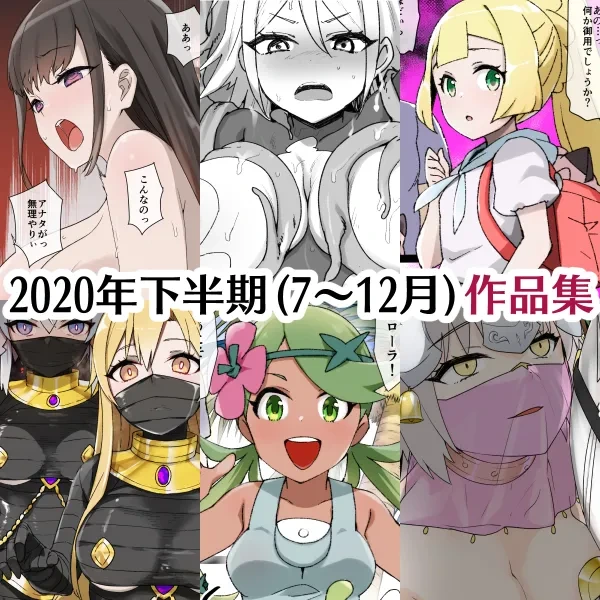 [Kusayarou] July 2020 - December 2020 Works