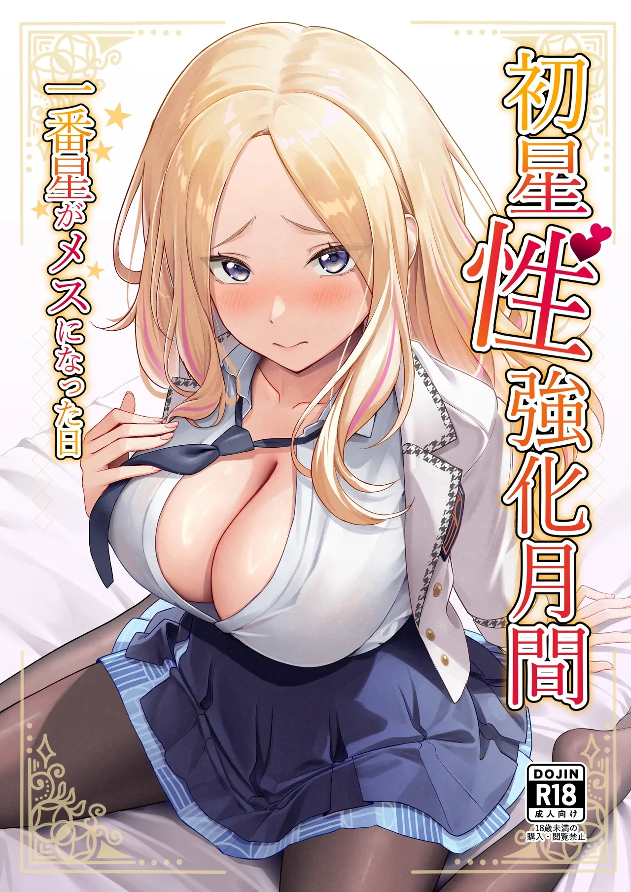 [Oku Koubou (Oku)] Hatsuboshi Seikyouka Gekkan Prima Stella ga Mesu ni Natta Hi (Gakuen IDOLM@STER) [Chinese] [Amerins漢化] [Digital]