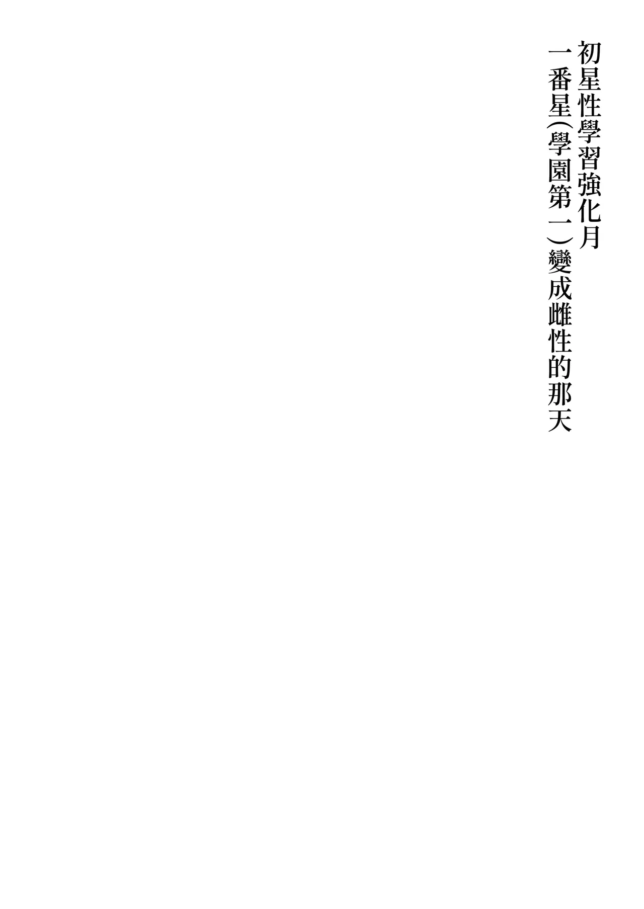[Oku Koubou (Oku)] Hatsuboshi Seikyouka Gekkan Prima Stella ga Mesu ni Natta Hi (Gakuen IDOLM@STER) [Chinese] [Amerins漢化] [Digital]