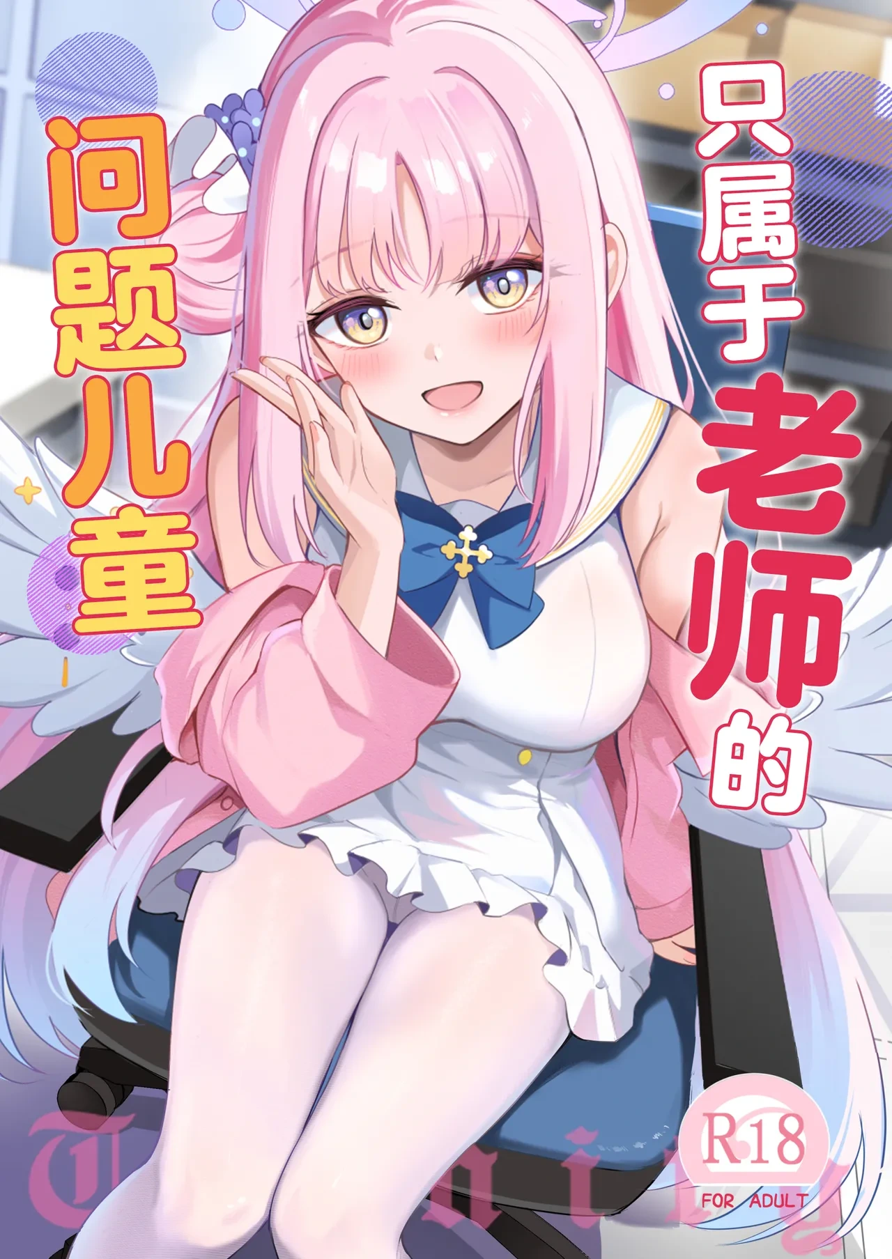 [Koniro Kajitsu (KonKa)] Sensei dake no Mondaiji | 只属于老师的问题儿童 (Blue Archive) [Chinese] [白杨汉化组] [Digital]