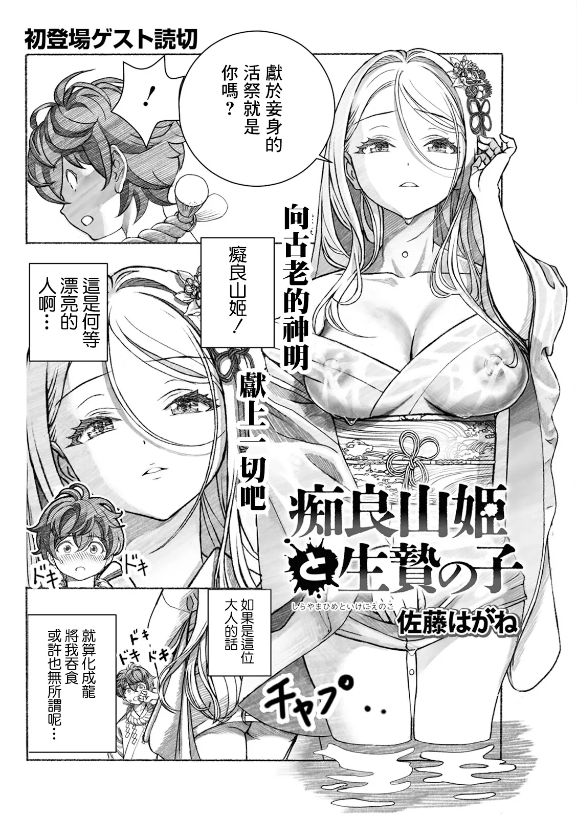 [Satou Hagane] Shirayama-hime to Ikenie no Ko (Action Pizazz 2024-11) [Chinese] [Digital]
