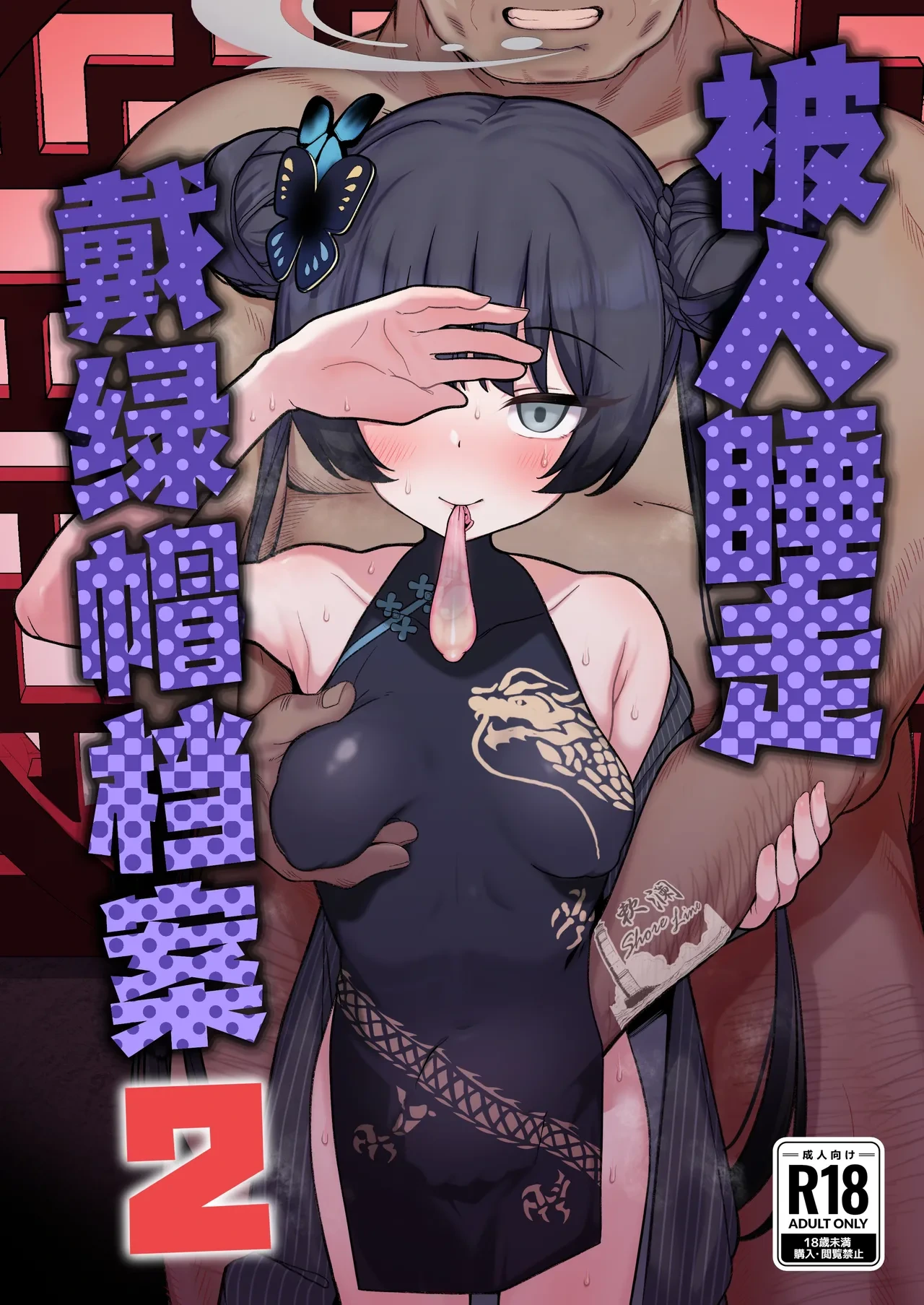 [Momokan (Momonosuke)] Netorase Archive 2 | 被人睡走戴绿帽档案2 (Blue Archive) [Chinese] [欶澜汉化组] [Digital]